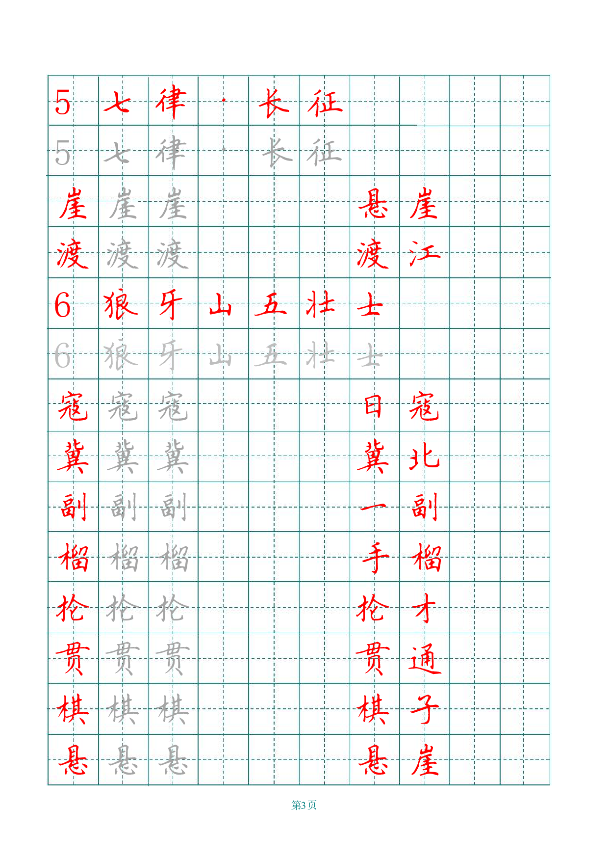 六（上）语文田字格写字表描红.pdf 第3页