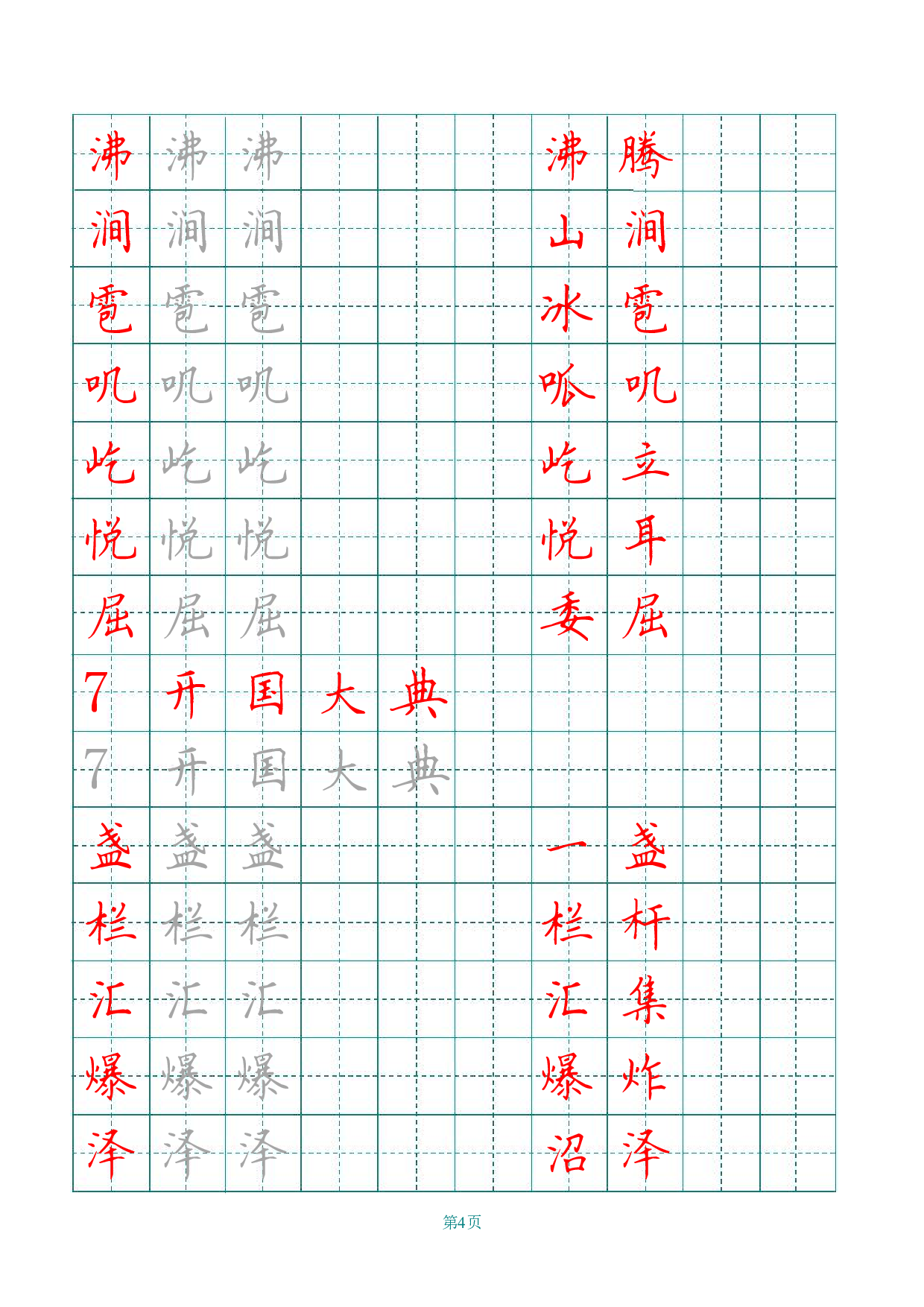 六（上）语文田字格写字表描红.pdf 第4页