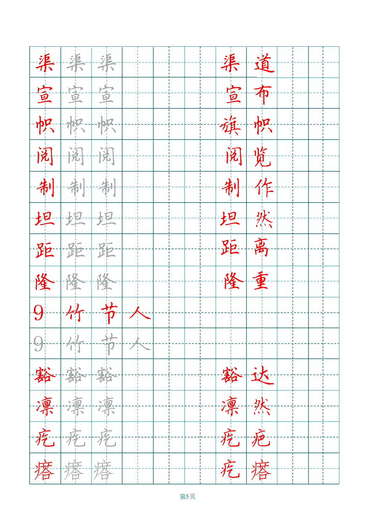 六（上）语文田字格写字表描红.pdf 第5页