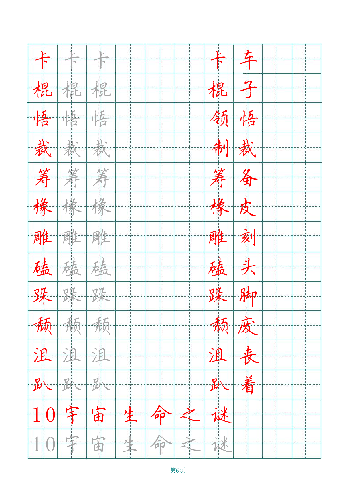六（上）语文田字格写字表描红.pdf 第6页