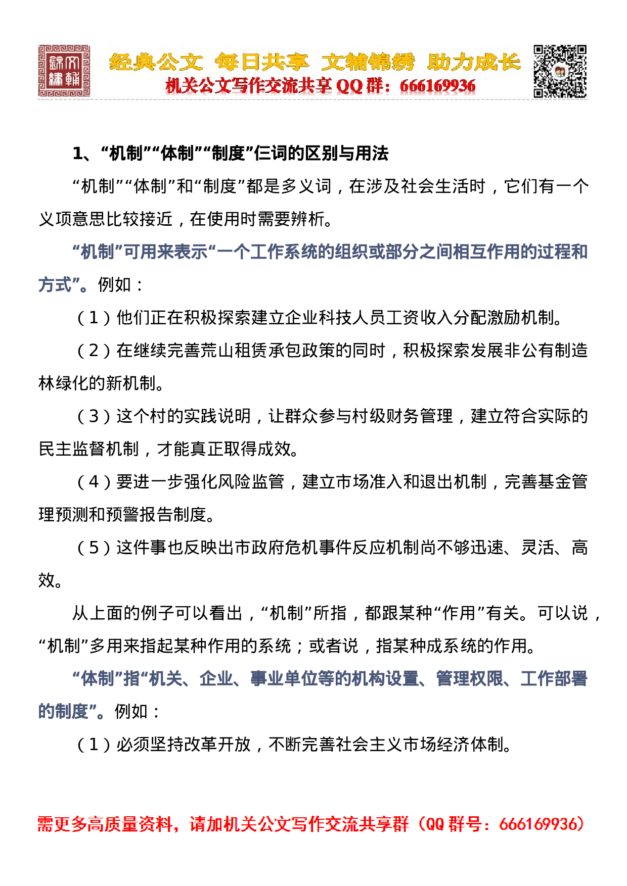 机关公文容易用错的302组词语.doc 第1页