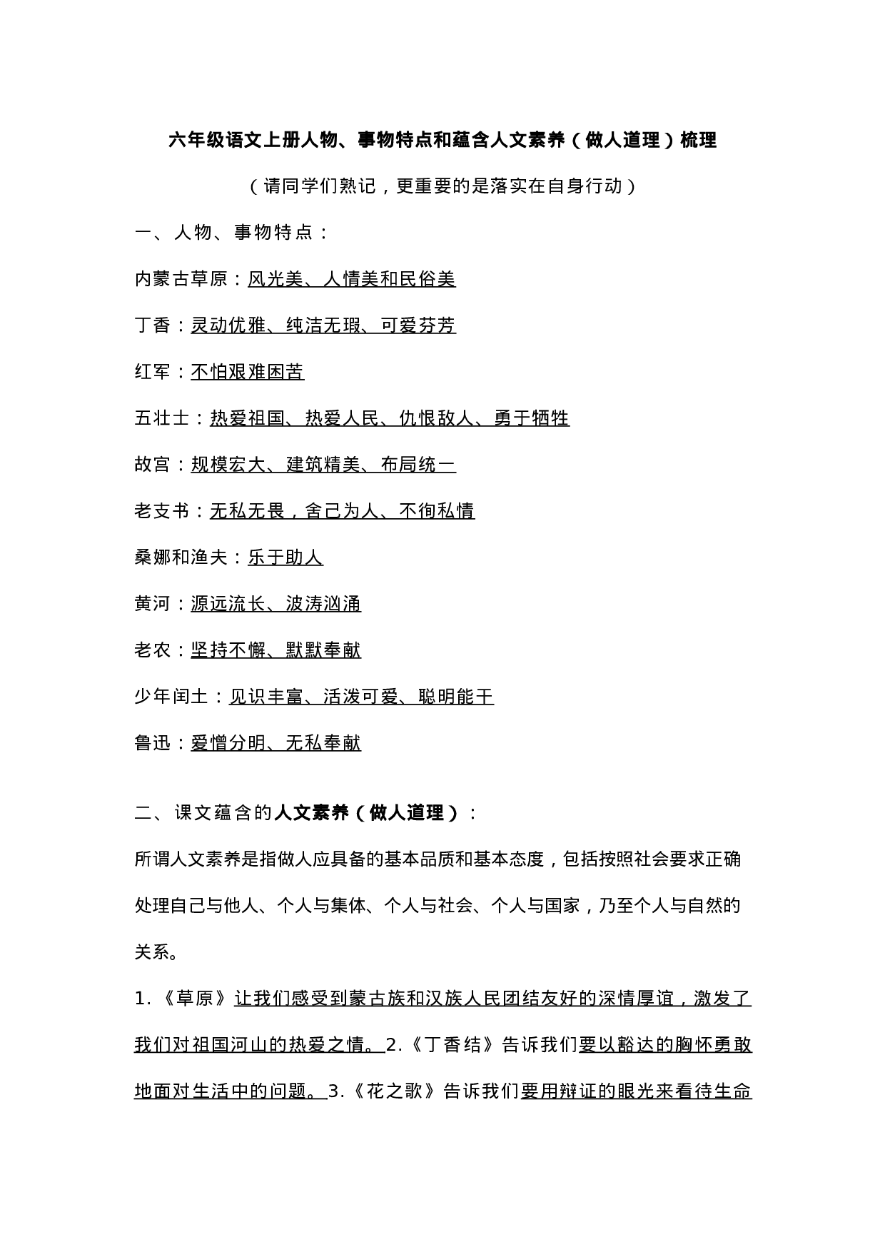 六（上）语文人物、事物特点和蕴含人文素养（做人道理）.docx 第1页