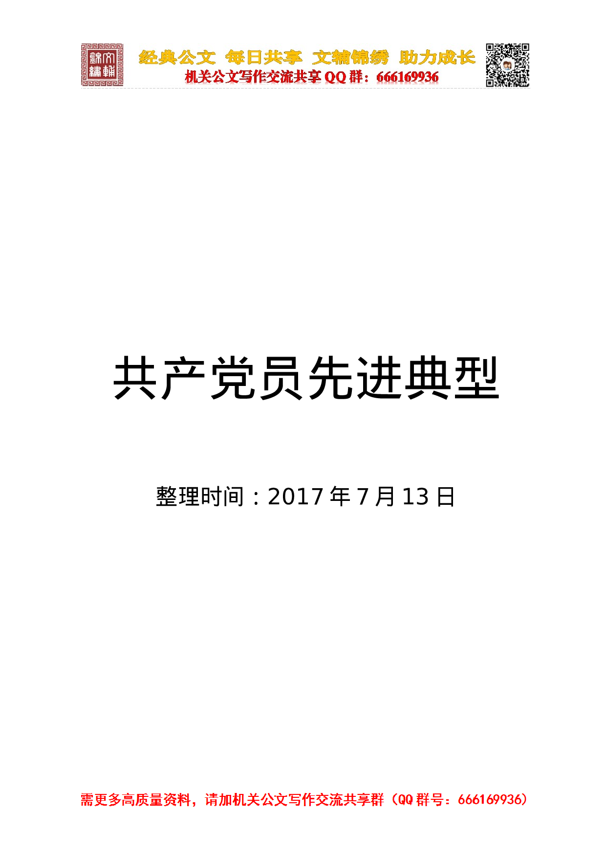 共产党员先进222个典型故事.doc 第1页