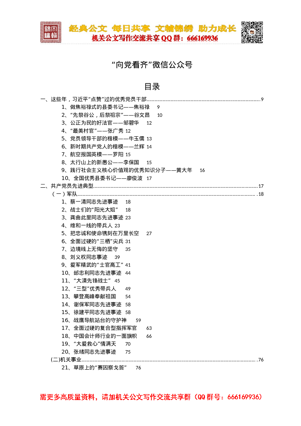 共产党员先进222个典型故事.doc 第2页