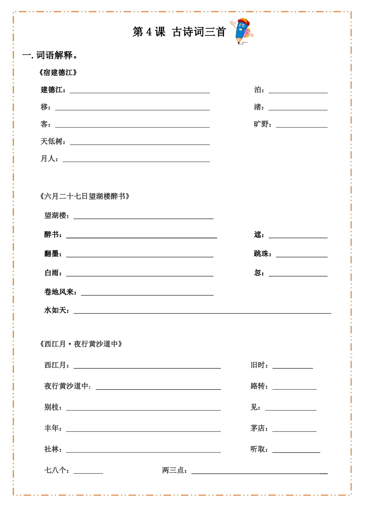 六（上）语文全册默写纸.pdf 第4页