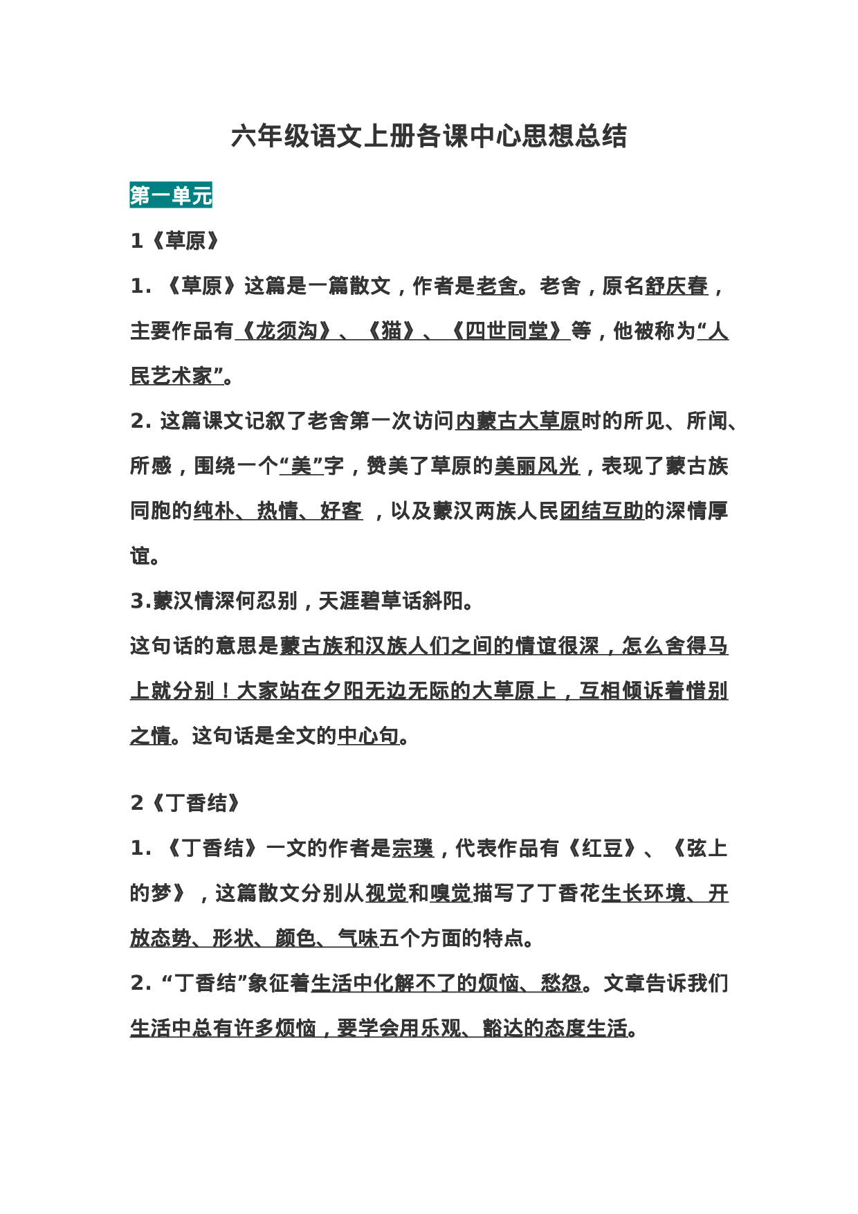 六（上）语文全册每课中心思想总结.doc 第1页