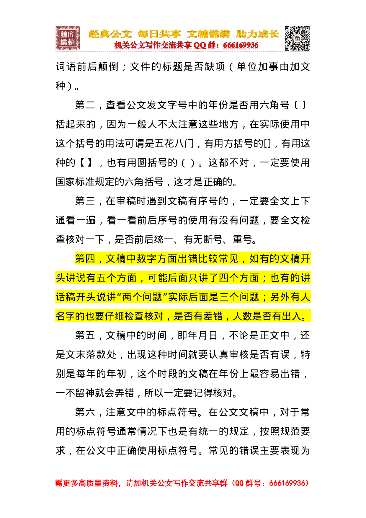 公文文稿的审核与校对的基本经验.doc 第2页