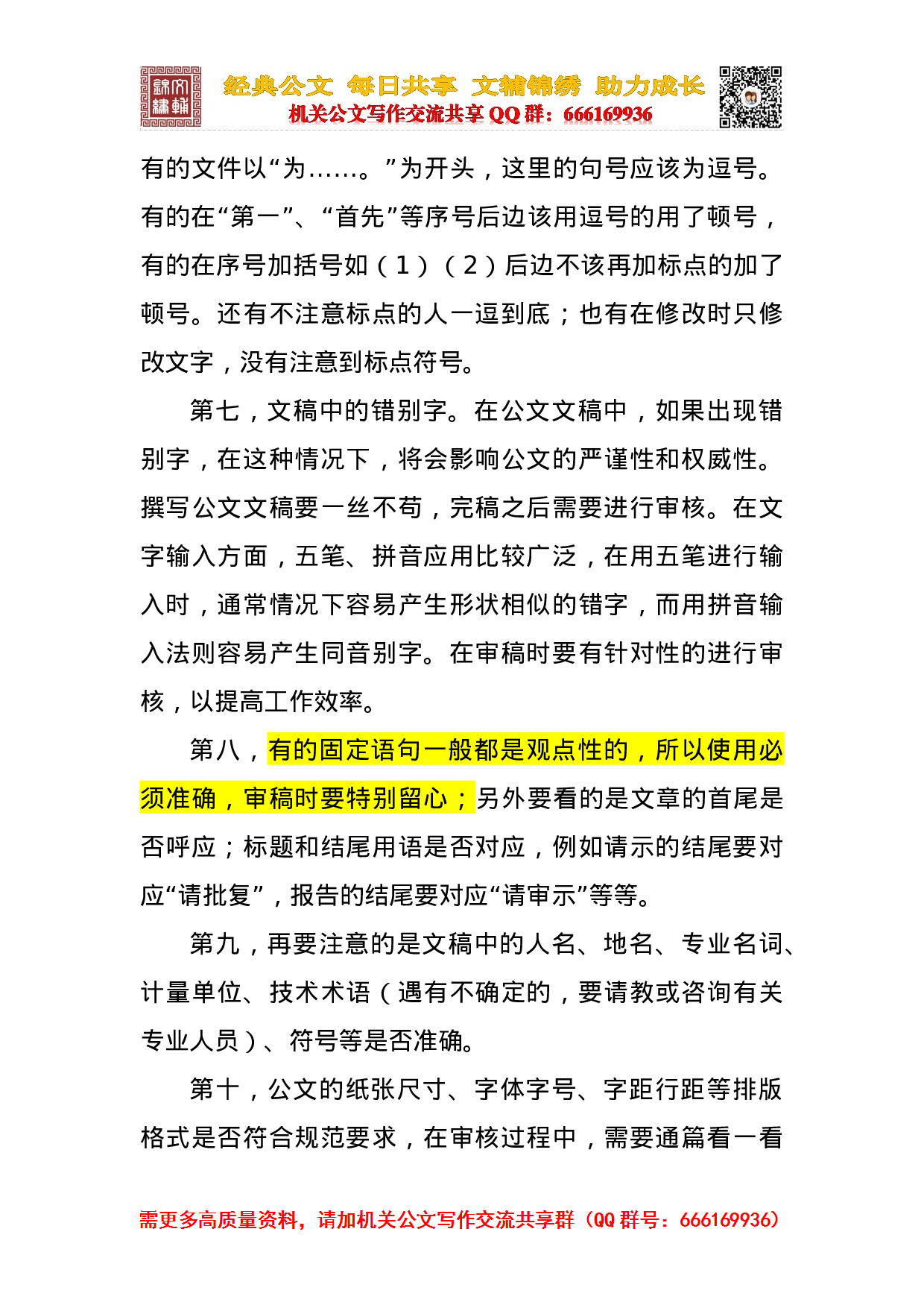 公文文稿的审核与校对的基本经验.doc 第3页