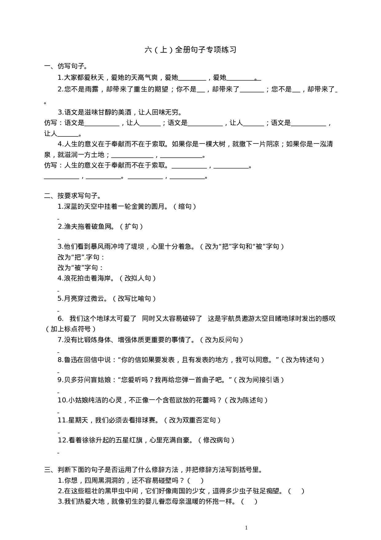 六（上）语文全册句子专项练习.docx 第1页