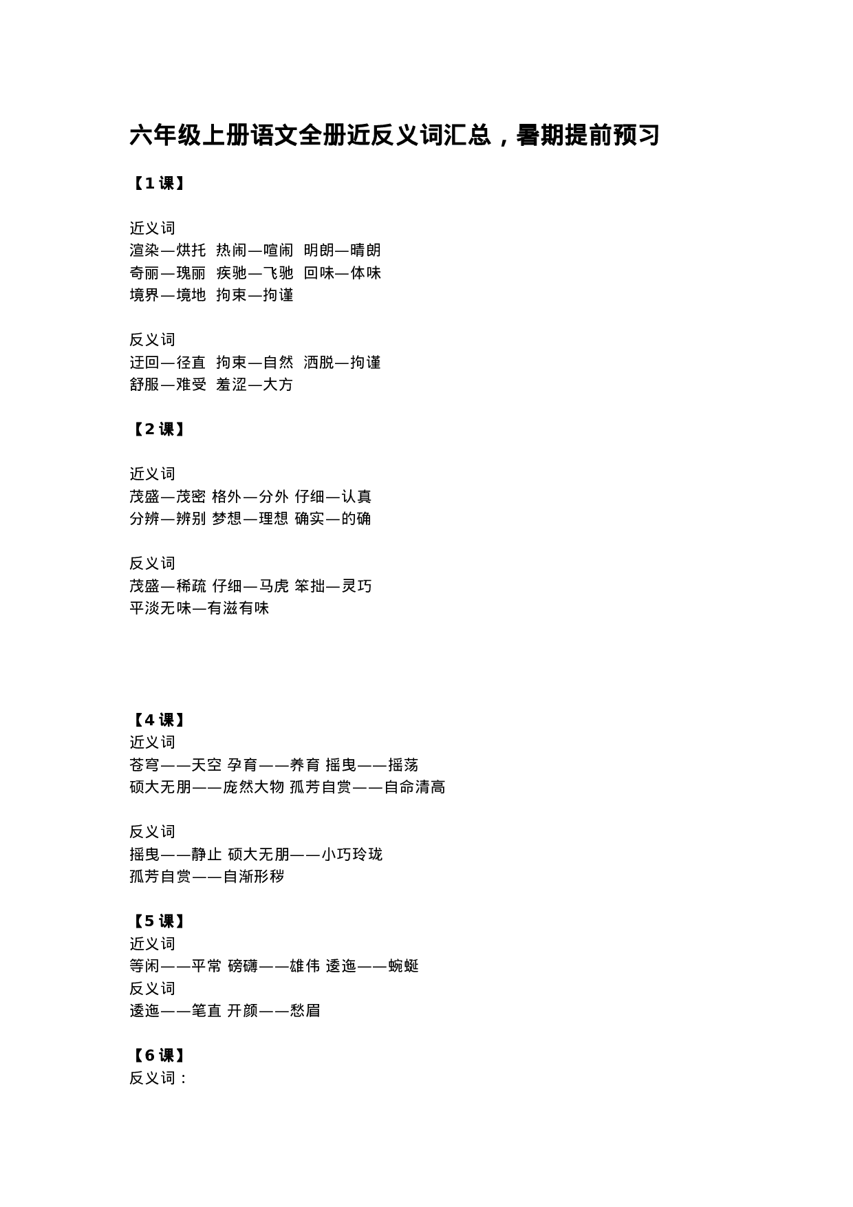 六（上）语文全册近反义词汇总.docx 第1页