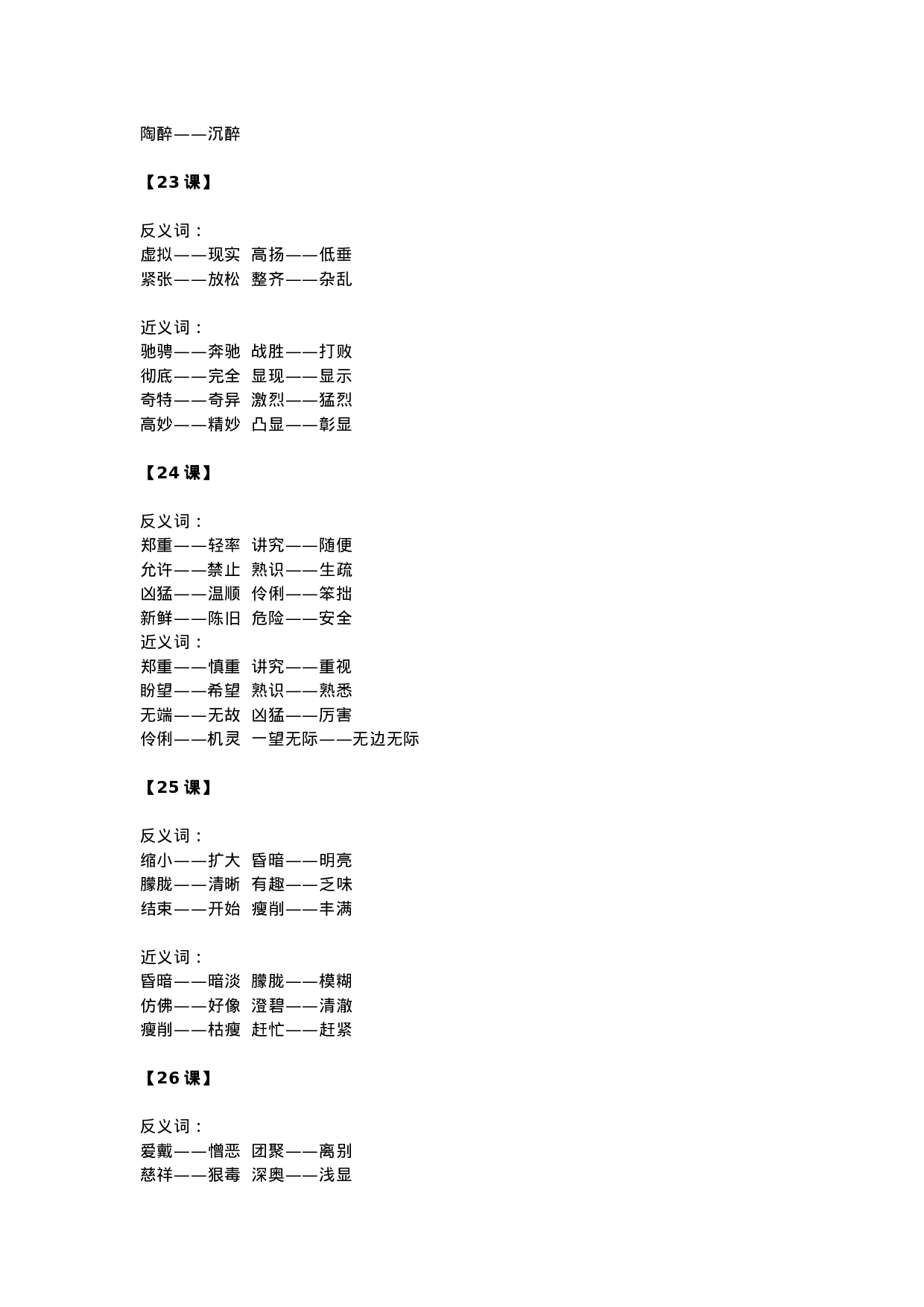 六（上）语文全册近反义词汇总.docx 第6页