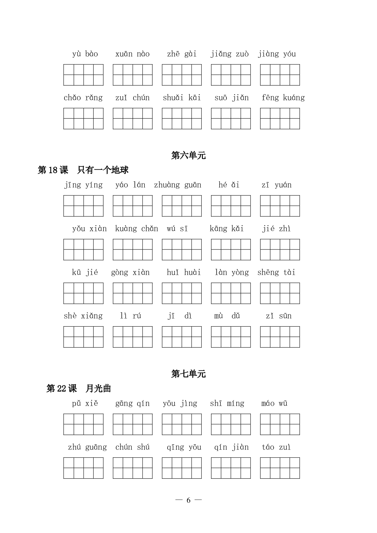 六（上）语文全册 看拼音写词语.pdf 第6页