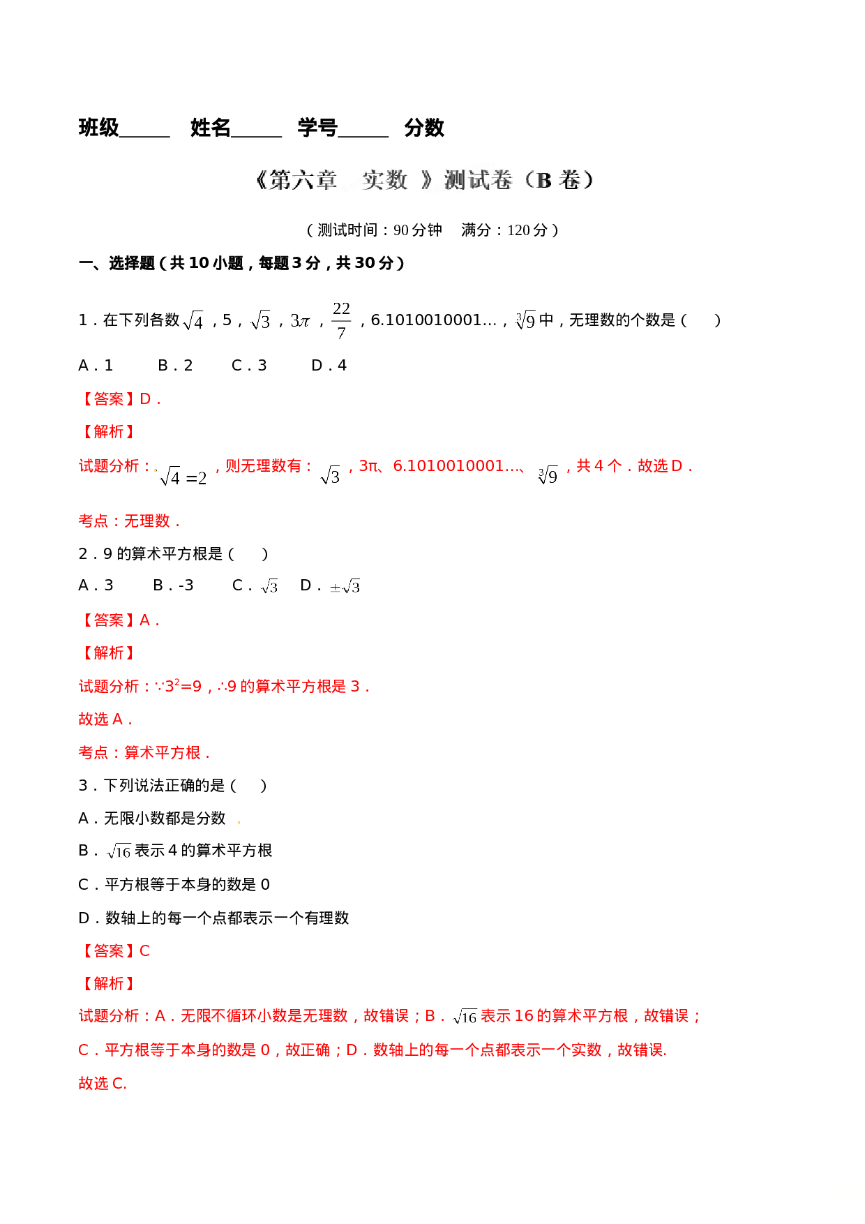 第6章 实数（B卷）.doc 第4页
