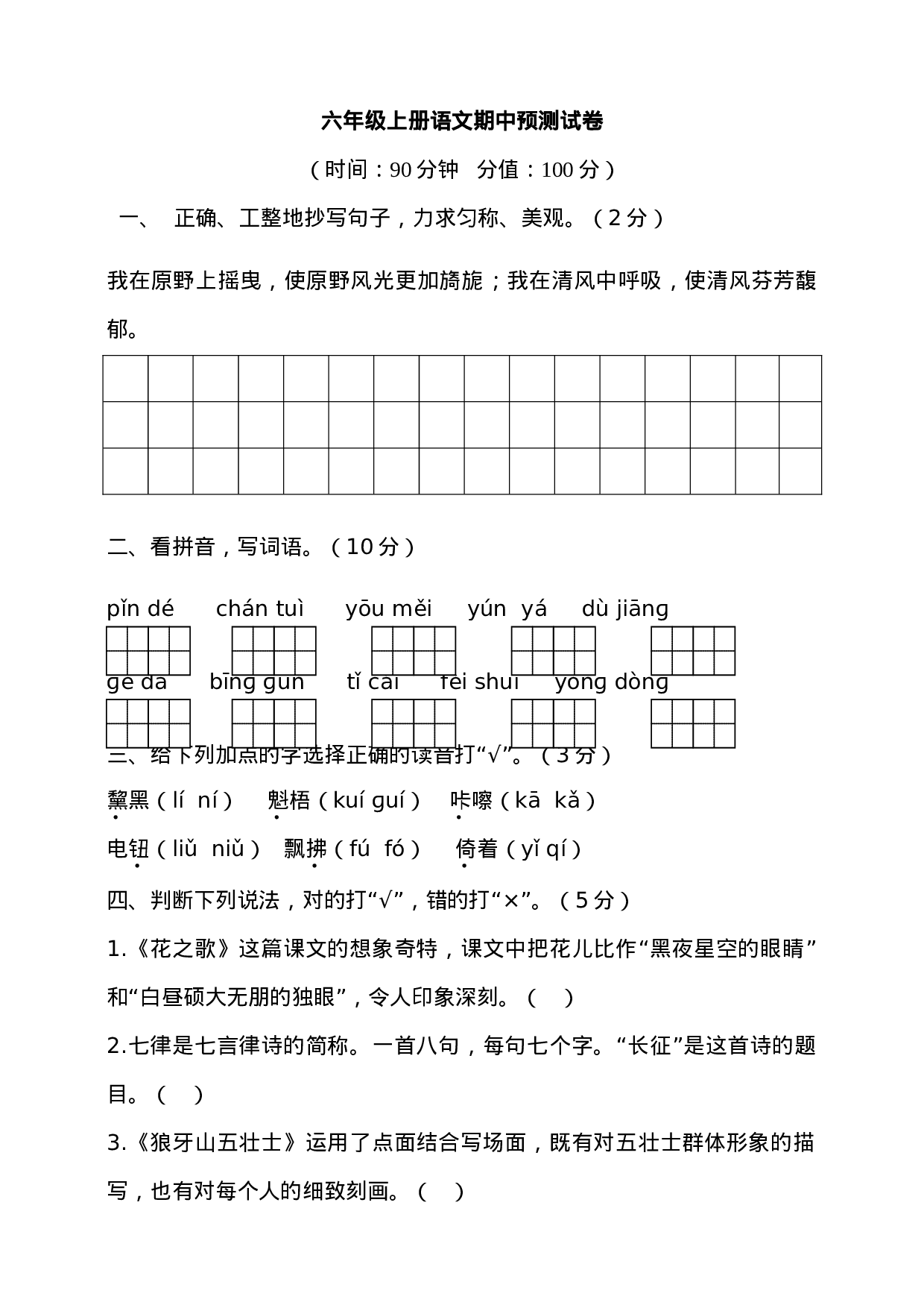 六（上）语文期中真题检测卷.8.doc 第1页