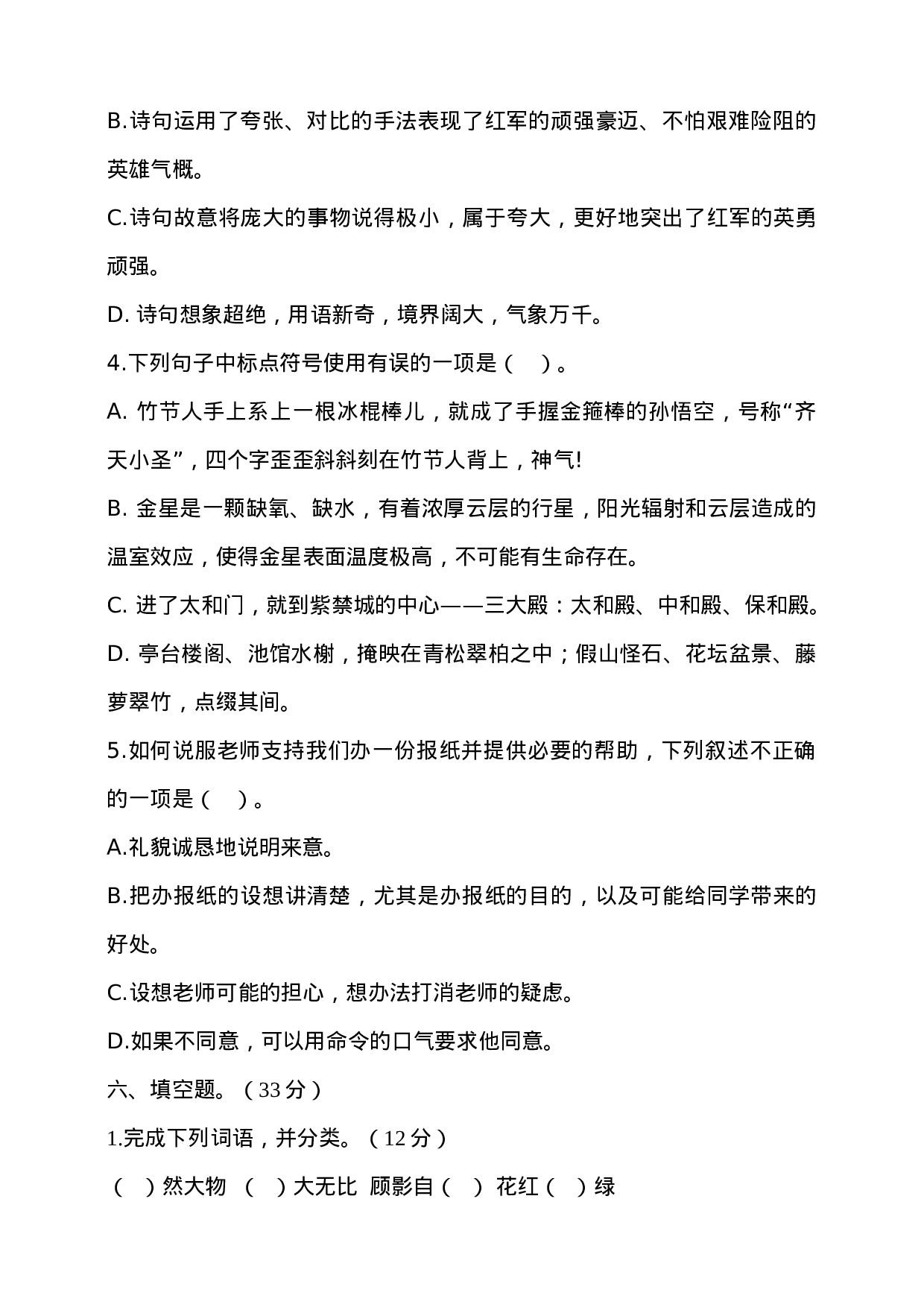 六（上）语文期中真题检测卷.8.doc 第3页