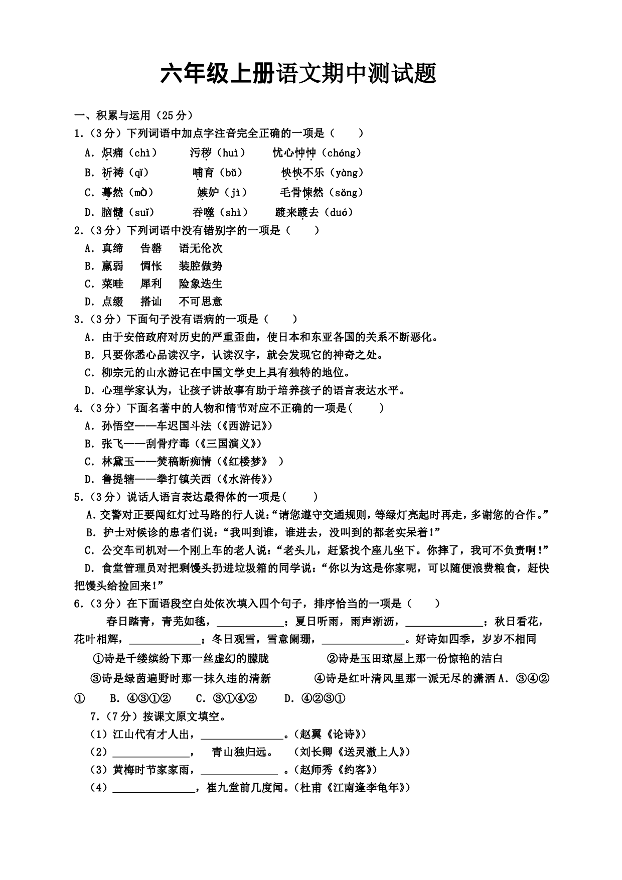 六（上）语文期中真题检测卷.6.pdf 第1页