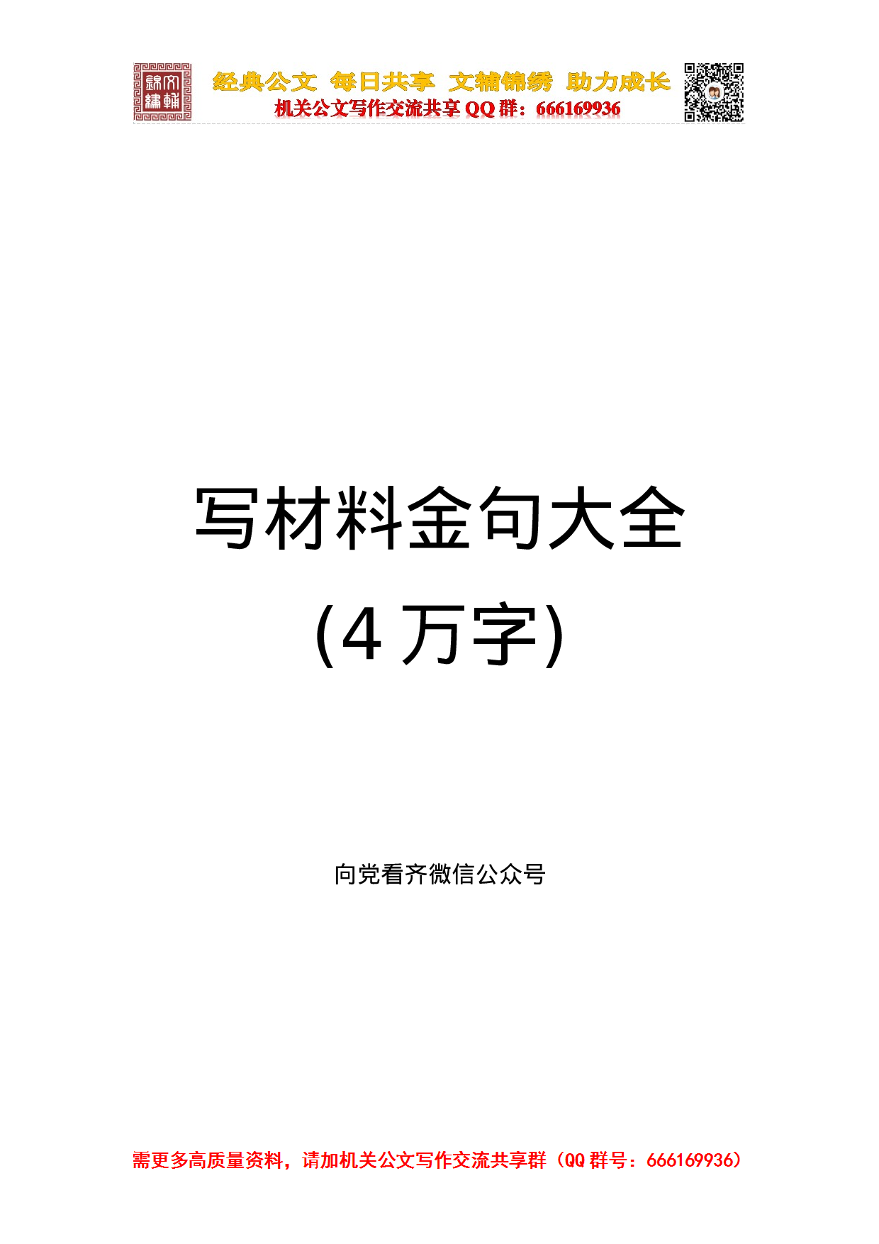 20231127写材料金句大全（4万字）.doc 第1页