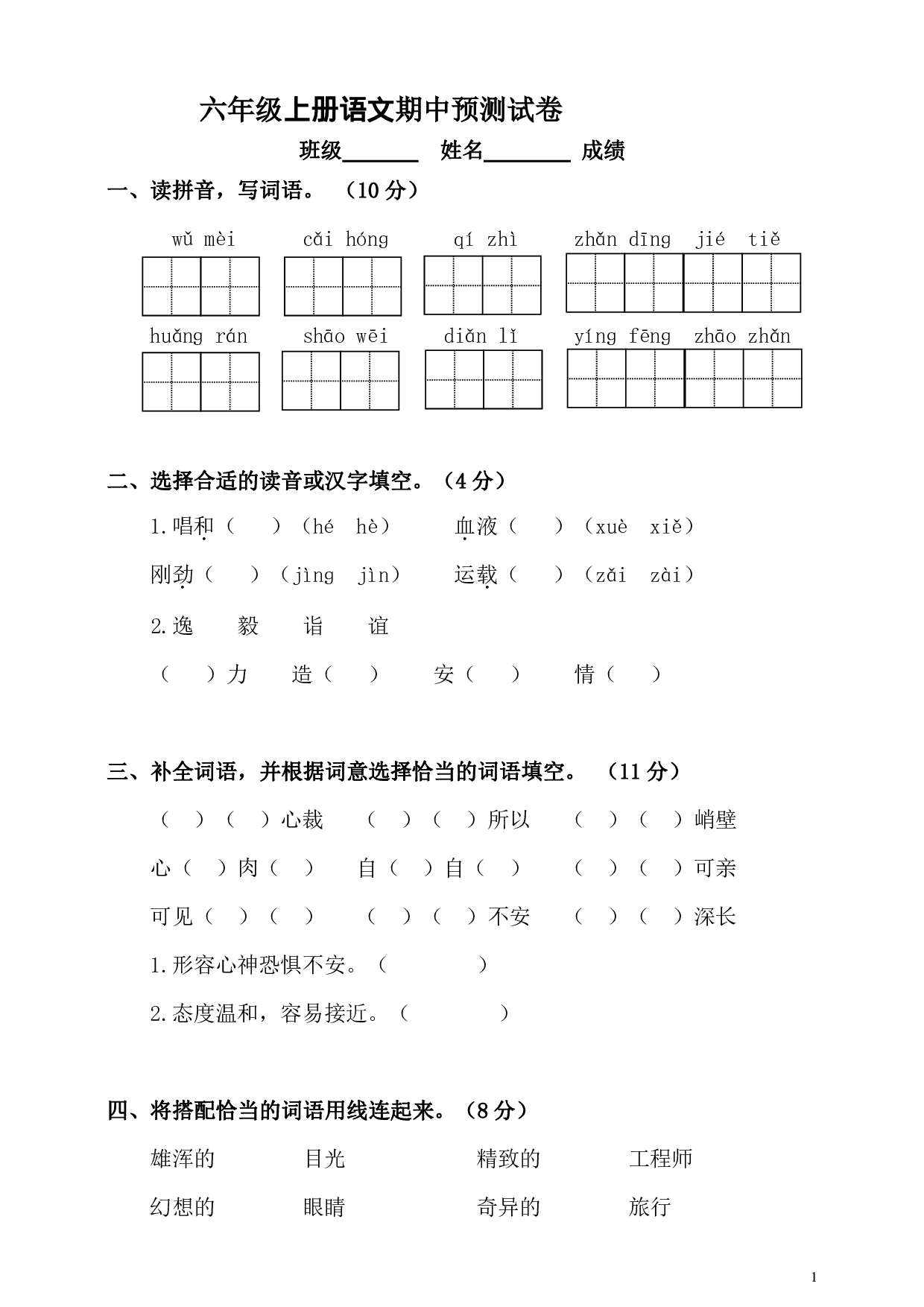 六（上）语文期中真题检测卷.5.pdf 第1页