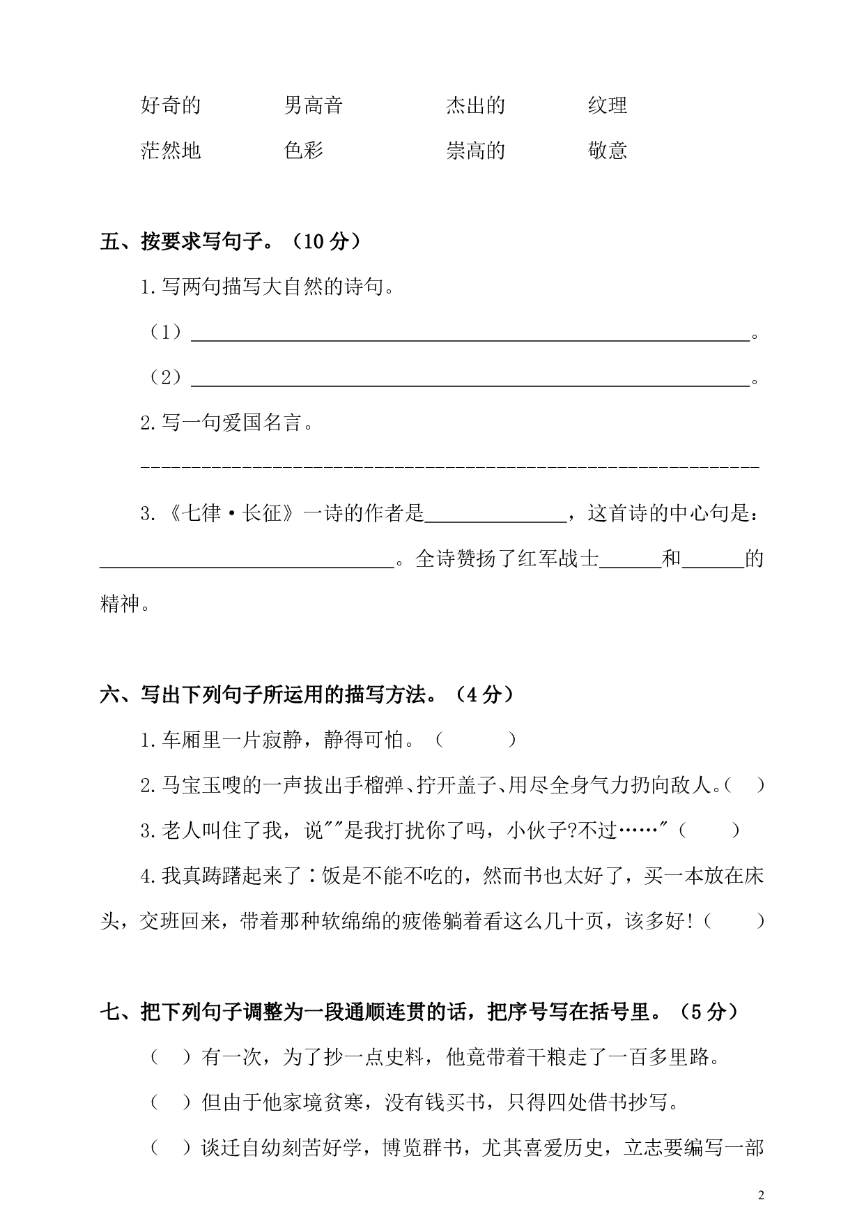 六（上）语文期中真题检测卷.5.pdf 第2页