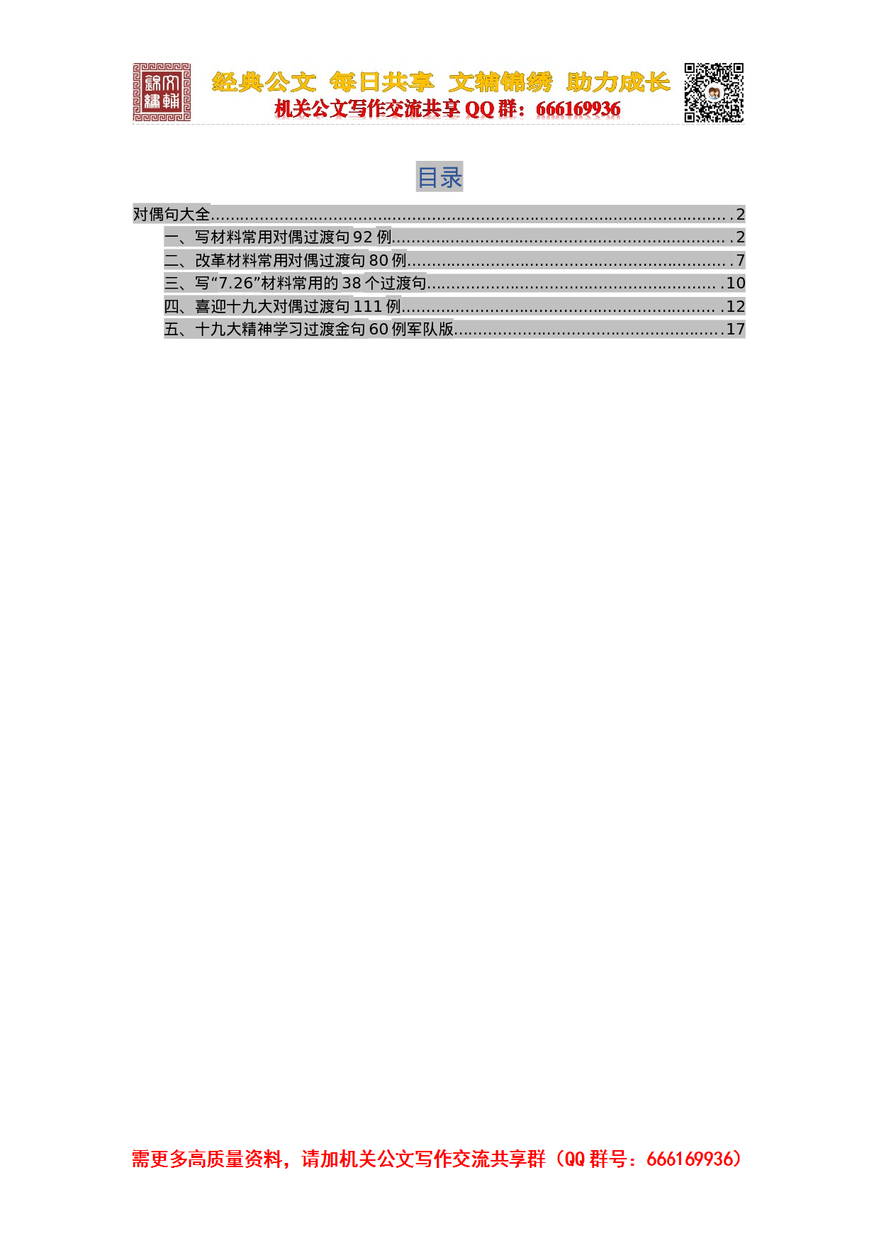 20231127写材料过度对偶句大全.docx 第1页