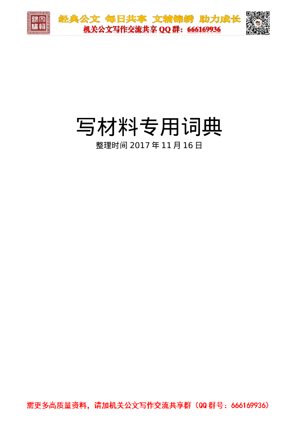 20231116写材料专用词典 (恢复).doc 第1页