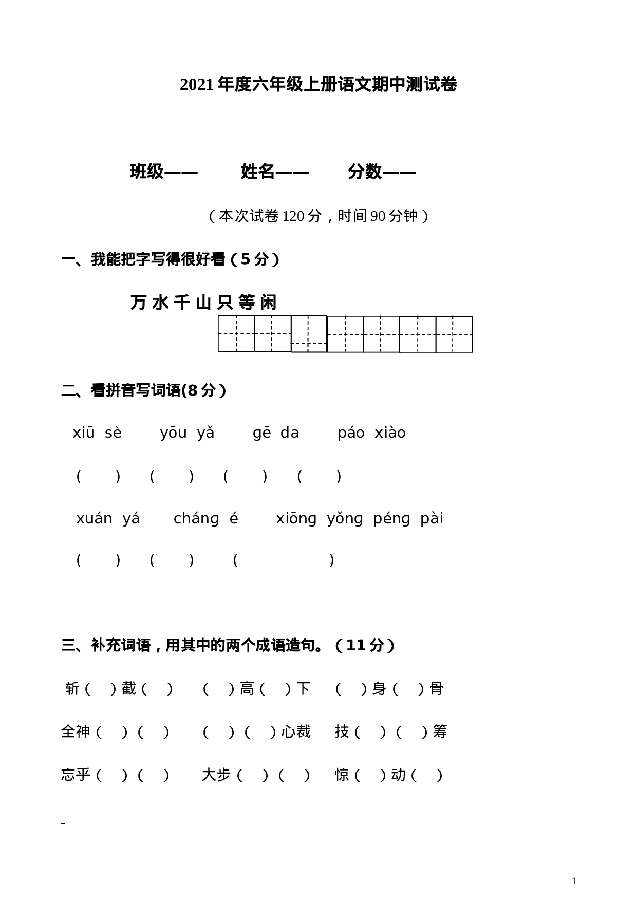 六（上）语文期中真题检测卷.3.doc 第1页