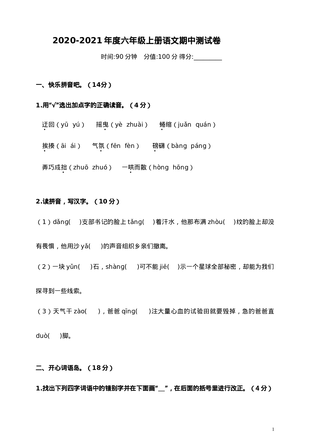 六（上）语文期中真题检测卷.2.doc 第1页