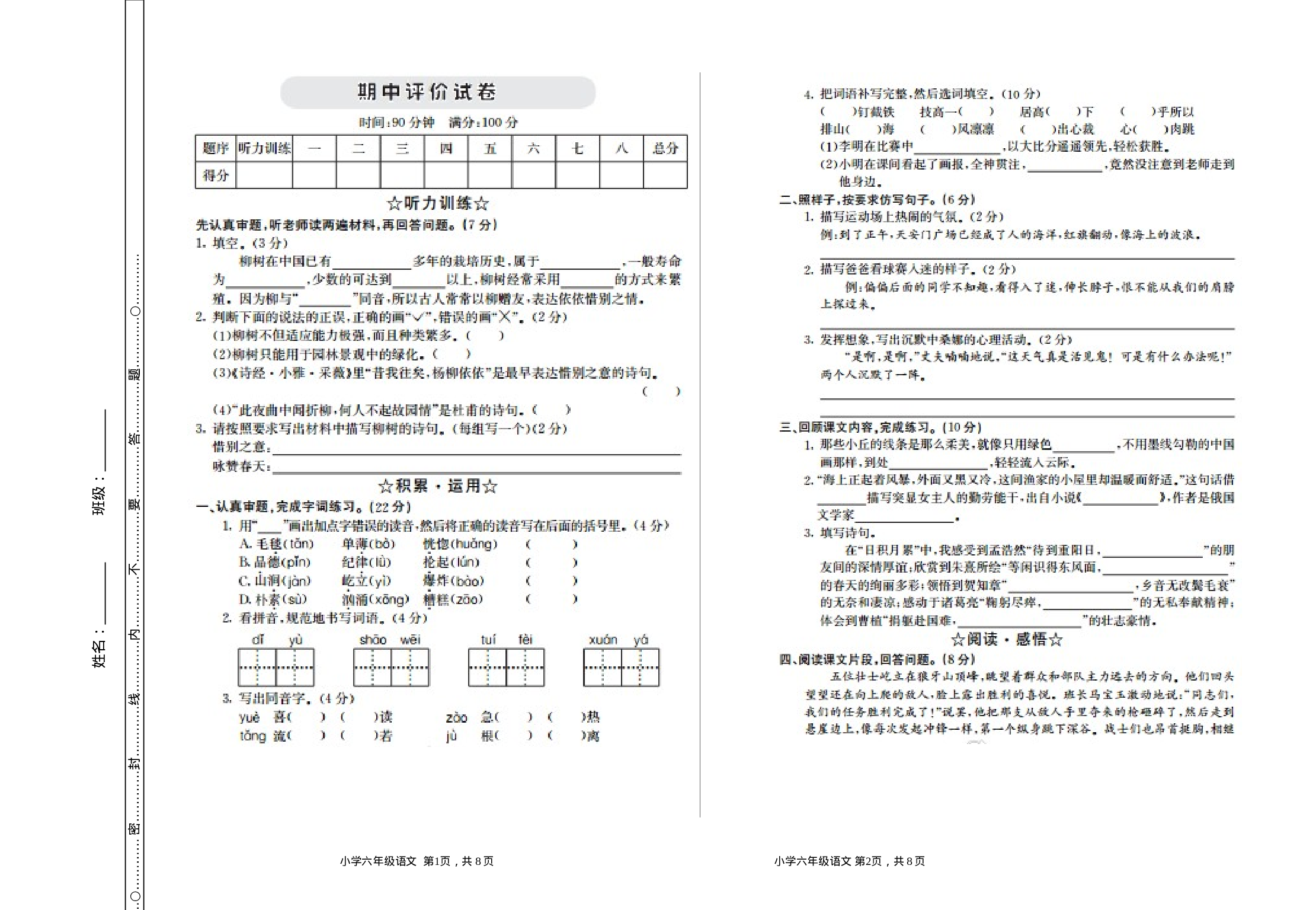六（上）语文期中真题检测卷.1.doc 第1页