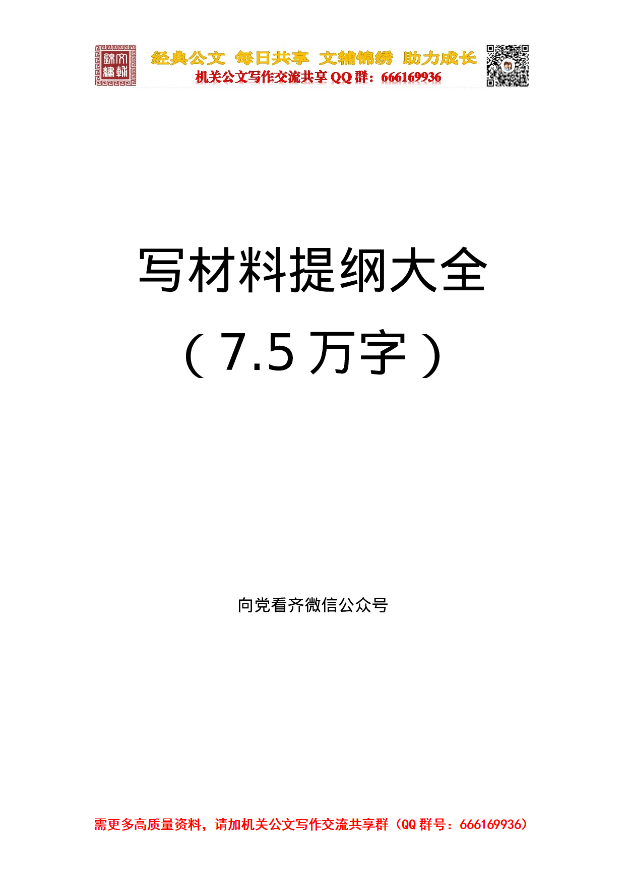 20231030写材料提纲大全（7.5万字）.doc 第1页