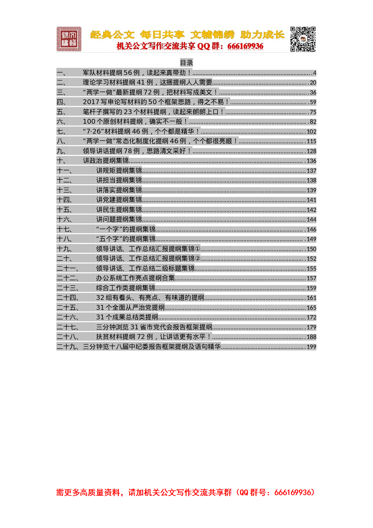 20231030写材料提纲大全（7.5万字）.doc 第2页