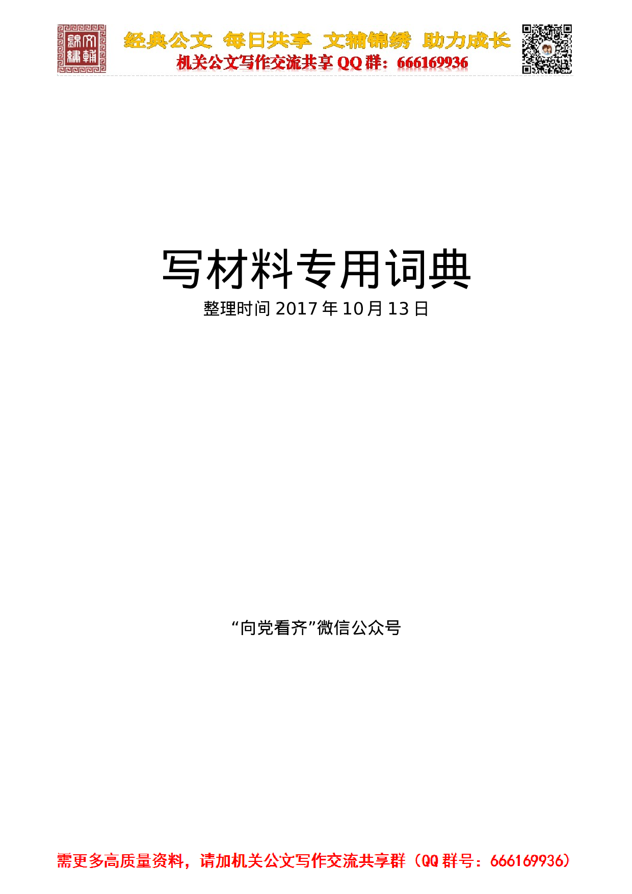 20231022写材料专用词典 (恢复).doc 第1页