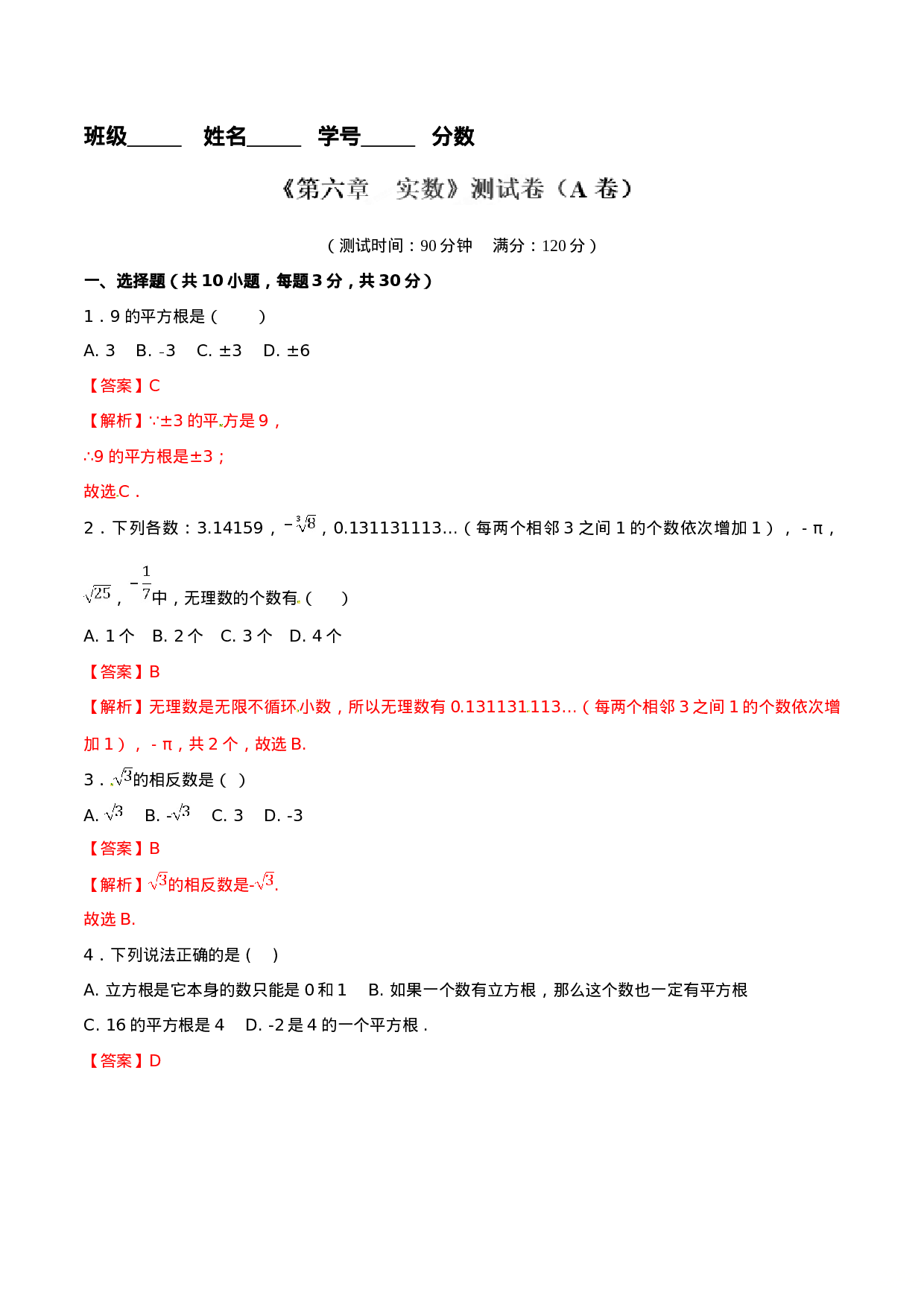 第6章 实数（A卷）.doc 第4页
