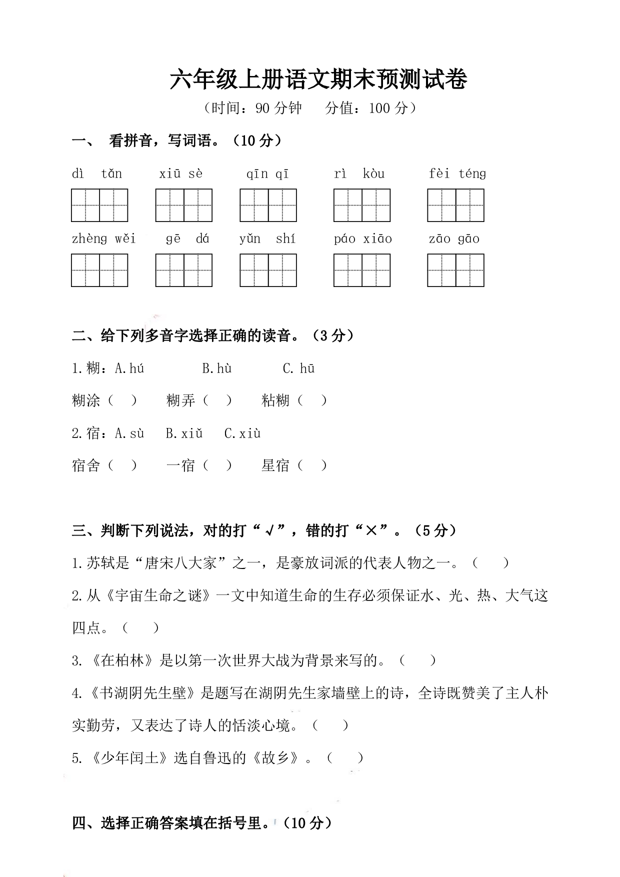 六（上）语文期末真题测试卷.8.pdf 第1页