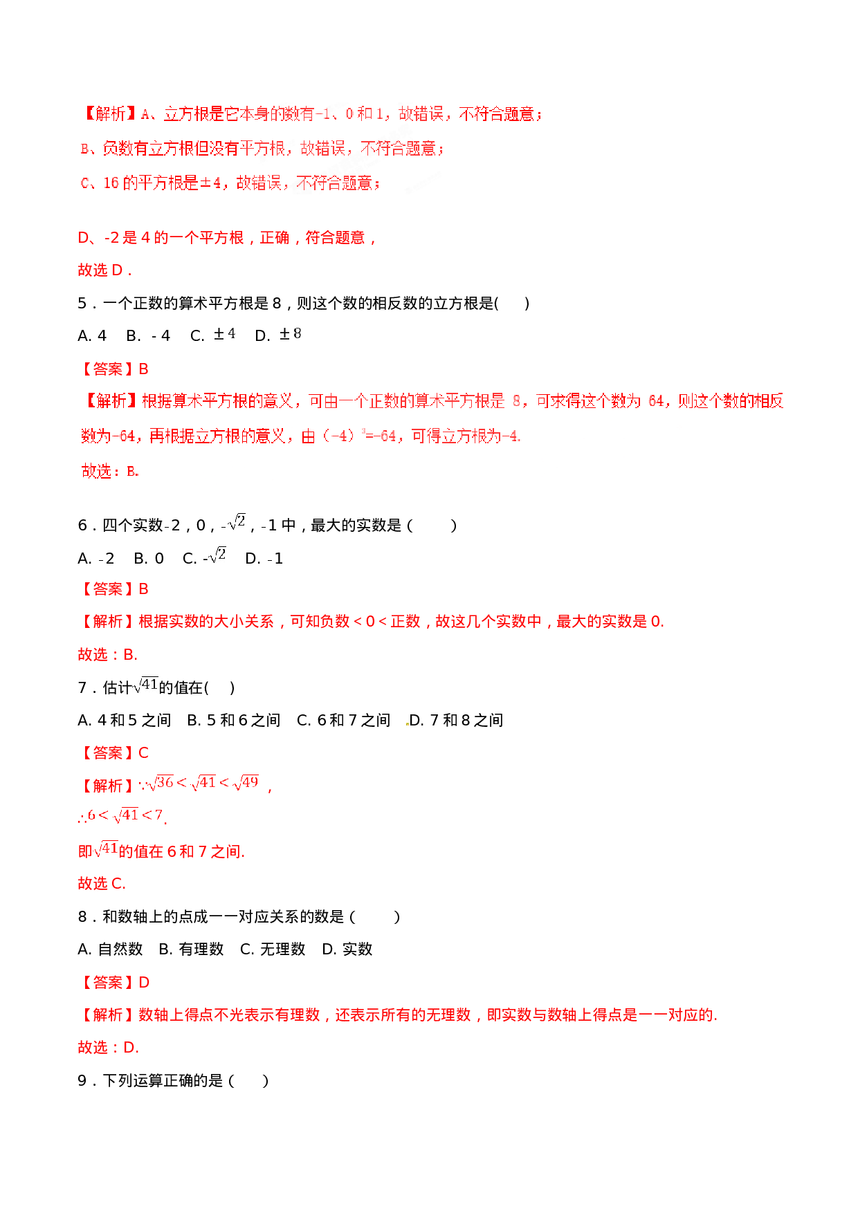 第6章 实数（A卷）.doc 第5页