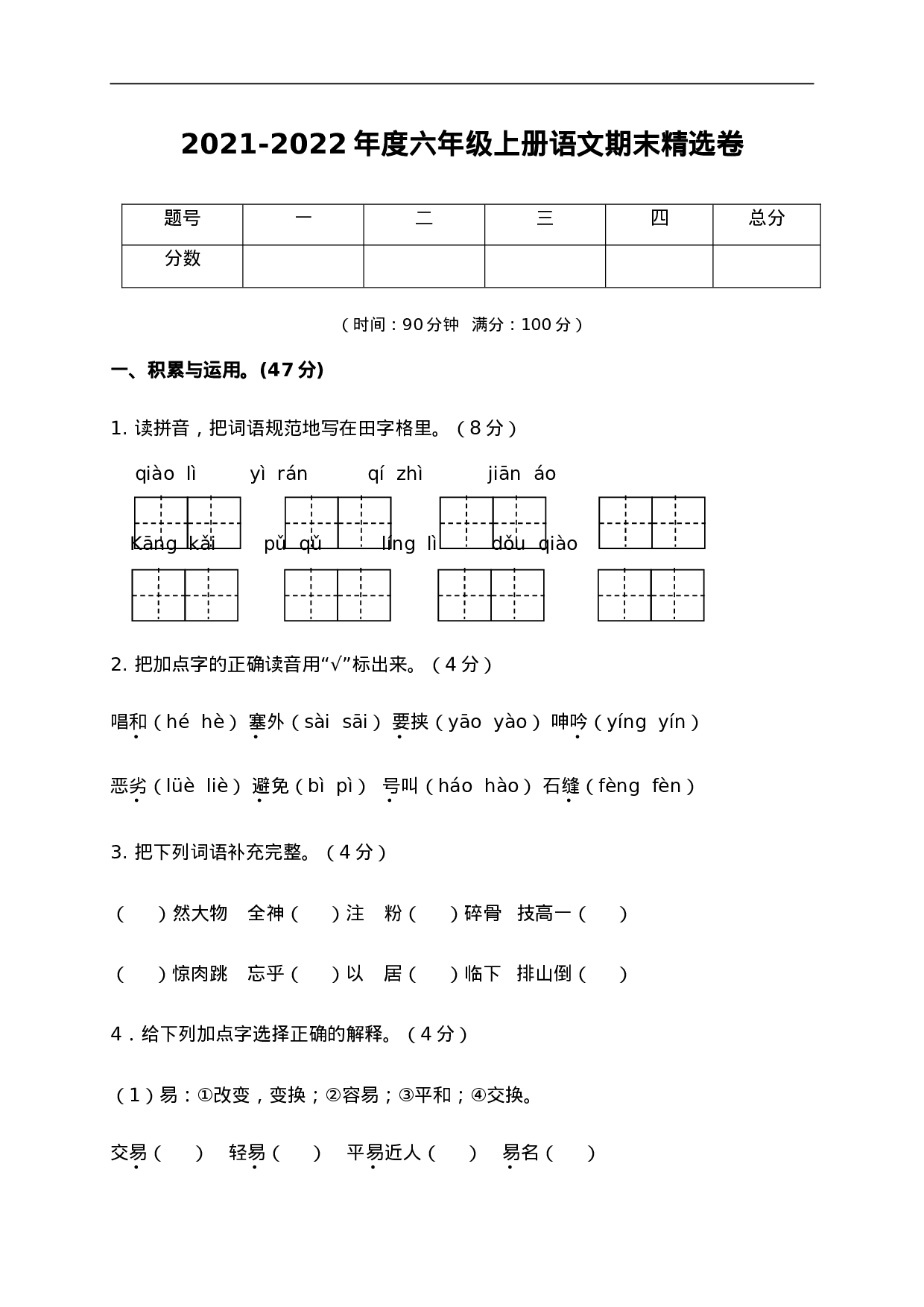 六（上）语文期末真题测试卷.6.doc 第1页