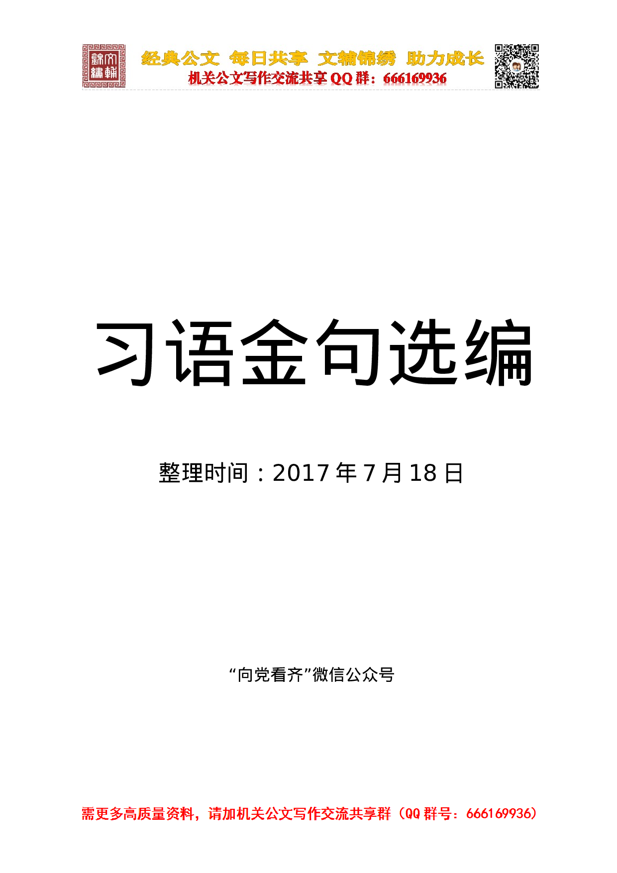 20231015习语金句选编.docx 第1页