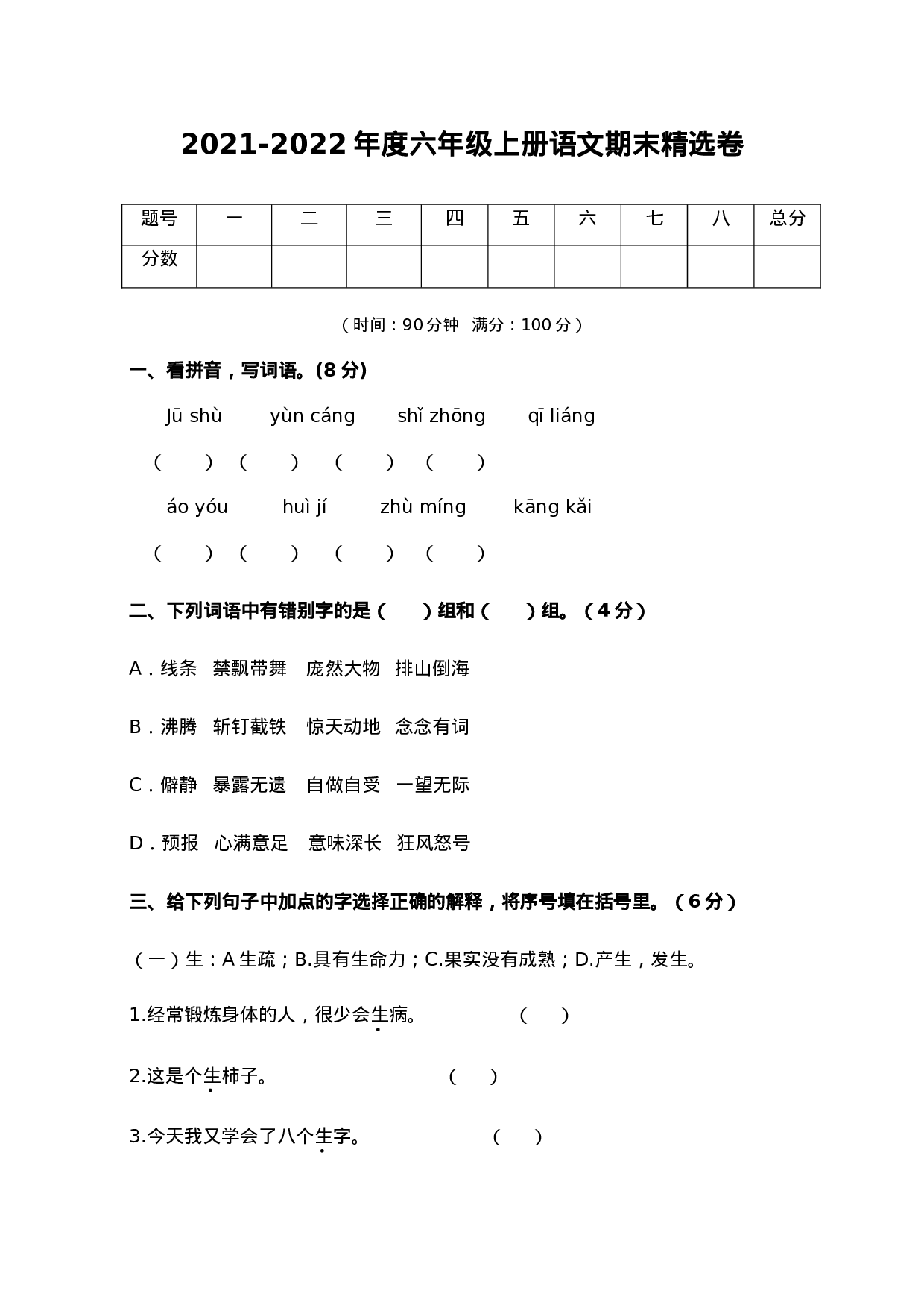 六（上）语文期末真题测试卷.5.doc 第1页