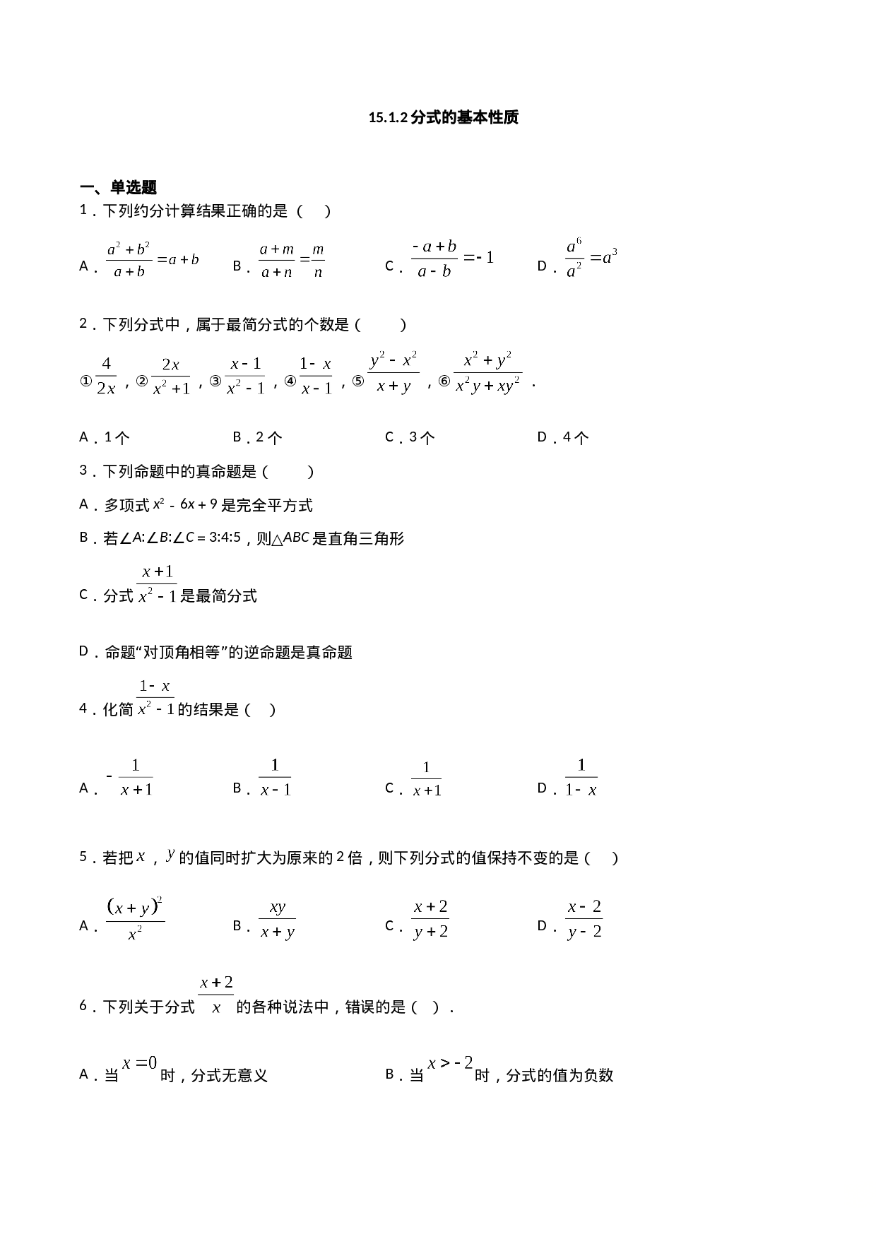 15.1.2分式的基本性质（原卷版）.doc 第1页