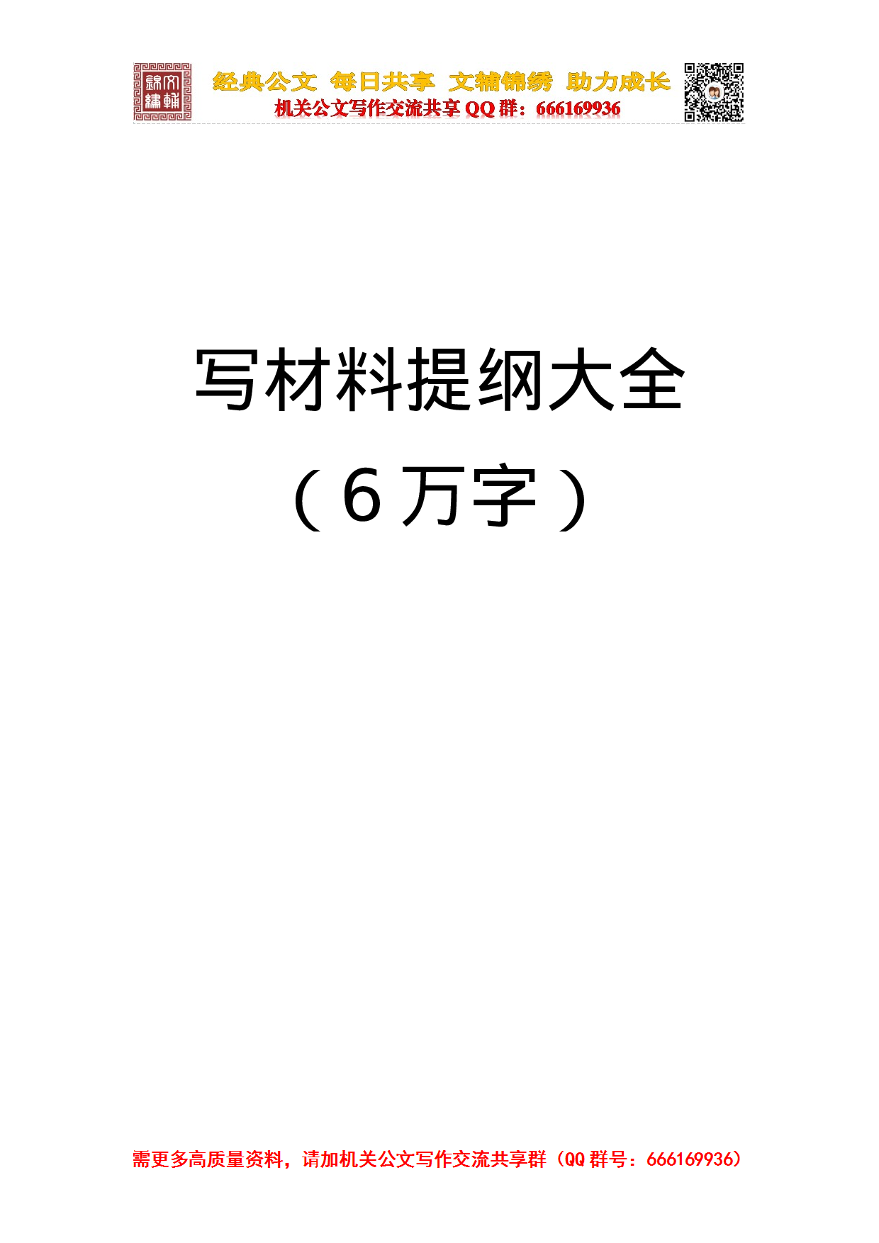 20231012写材料提纲大全（6万字）.doc 第1页