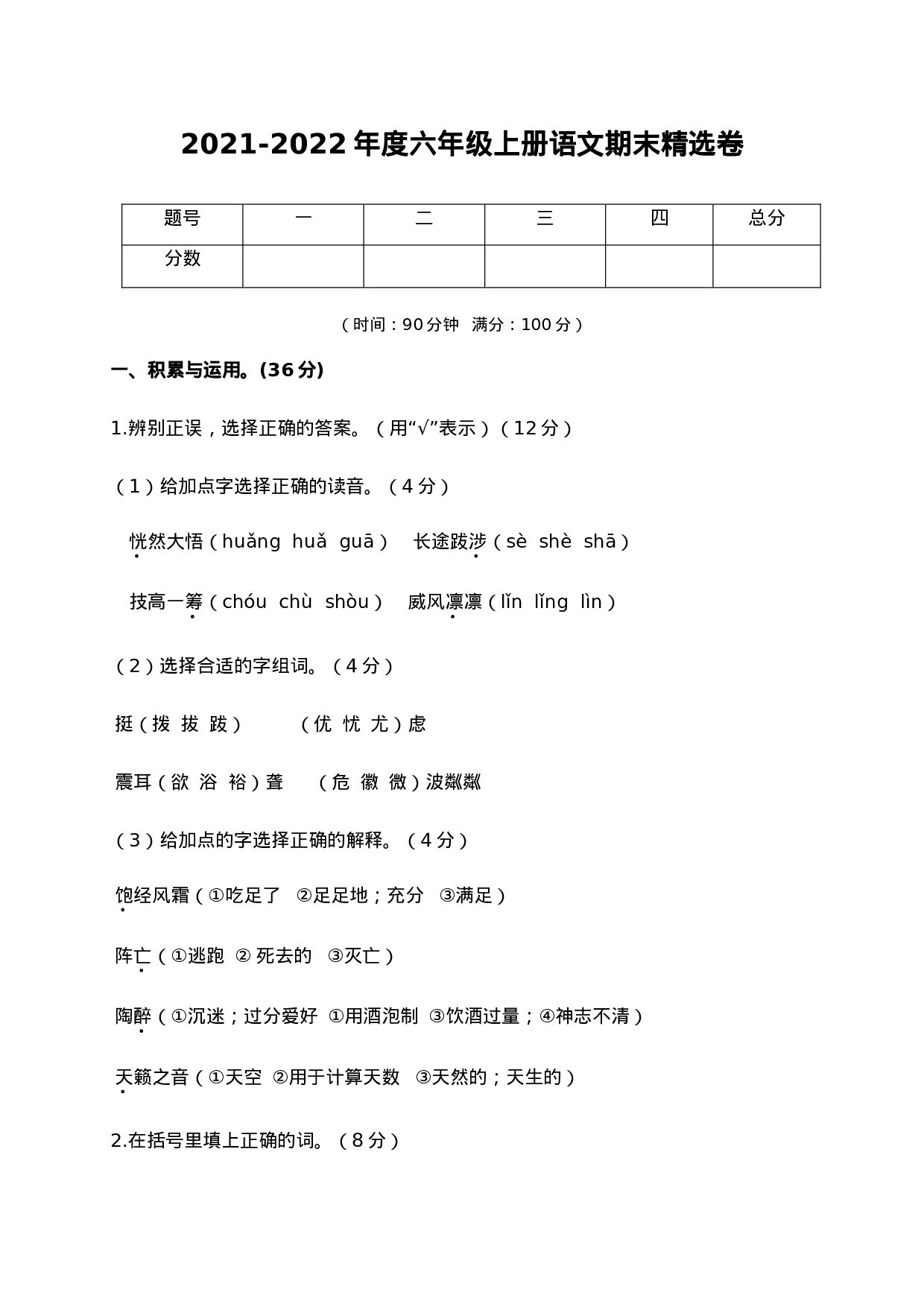 六（上）语文期末真题测试卷.4 (1).doc 第1页