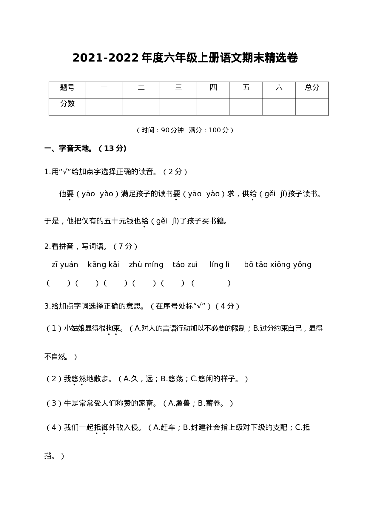 六（上）语文期末真题测试卷.3.doc 第1页