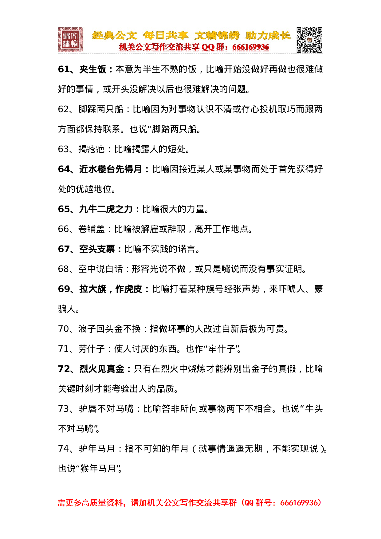 20231009写材料必备俗语大全（1000例）.doc 第5页