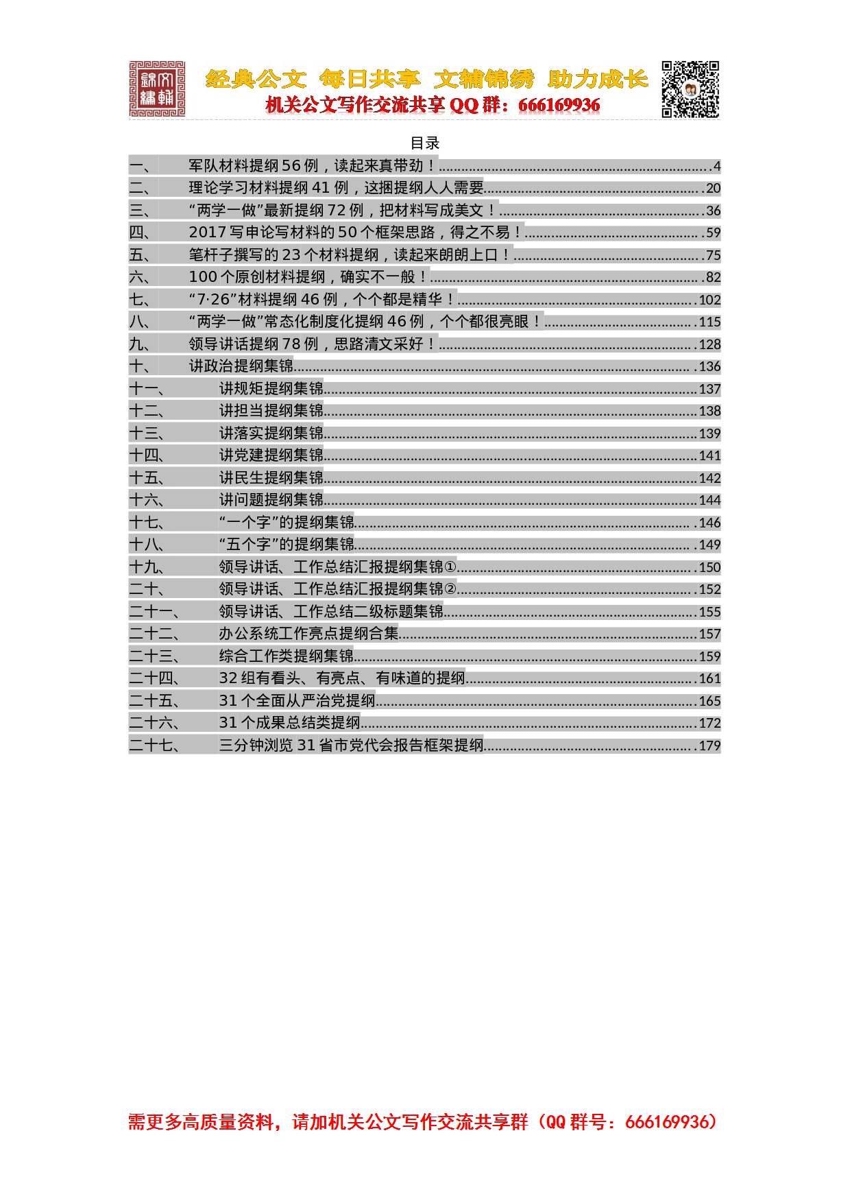 20231008写材料提纲大全（6万字）.doc 第2页