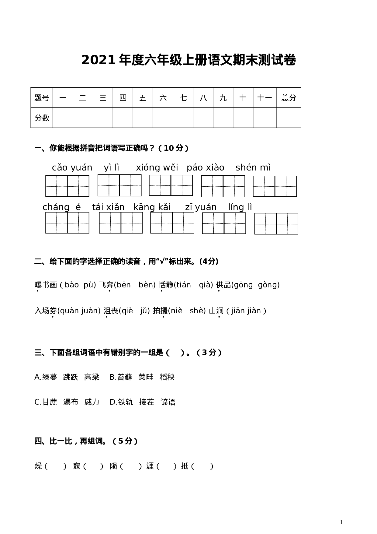 六（上）语文期末真题测试卷.1.doc 第1页