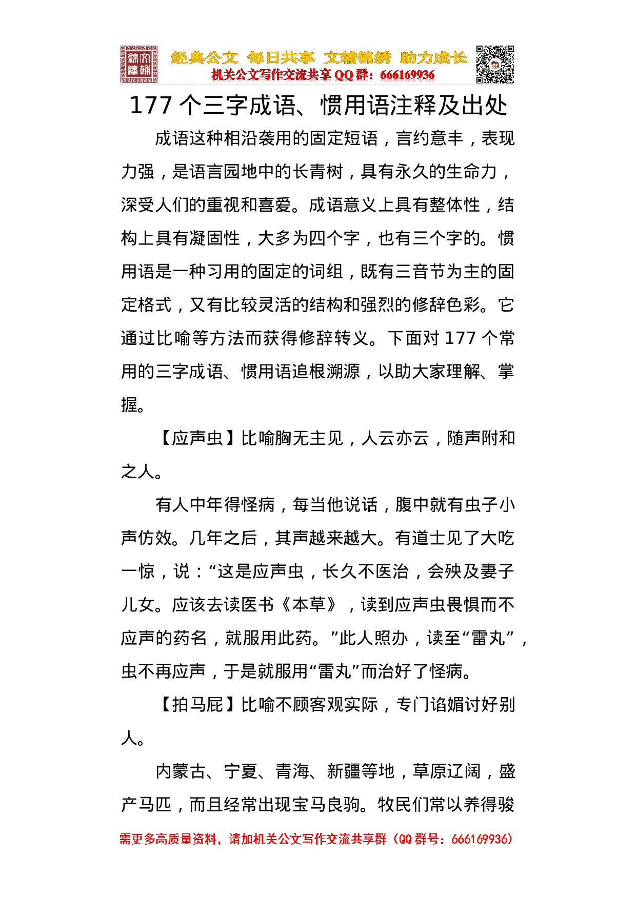 20231008笔杆子应知应会的三字成语.docx 第1页