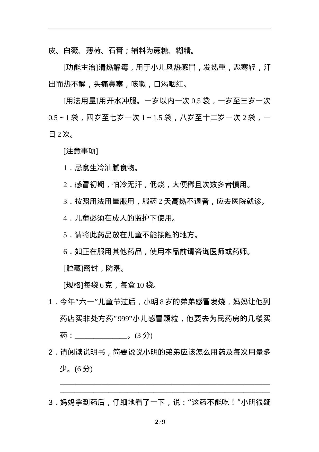 六（上）语文期末非连续性文本阅读卷.doc 第2页