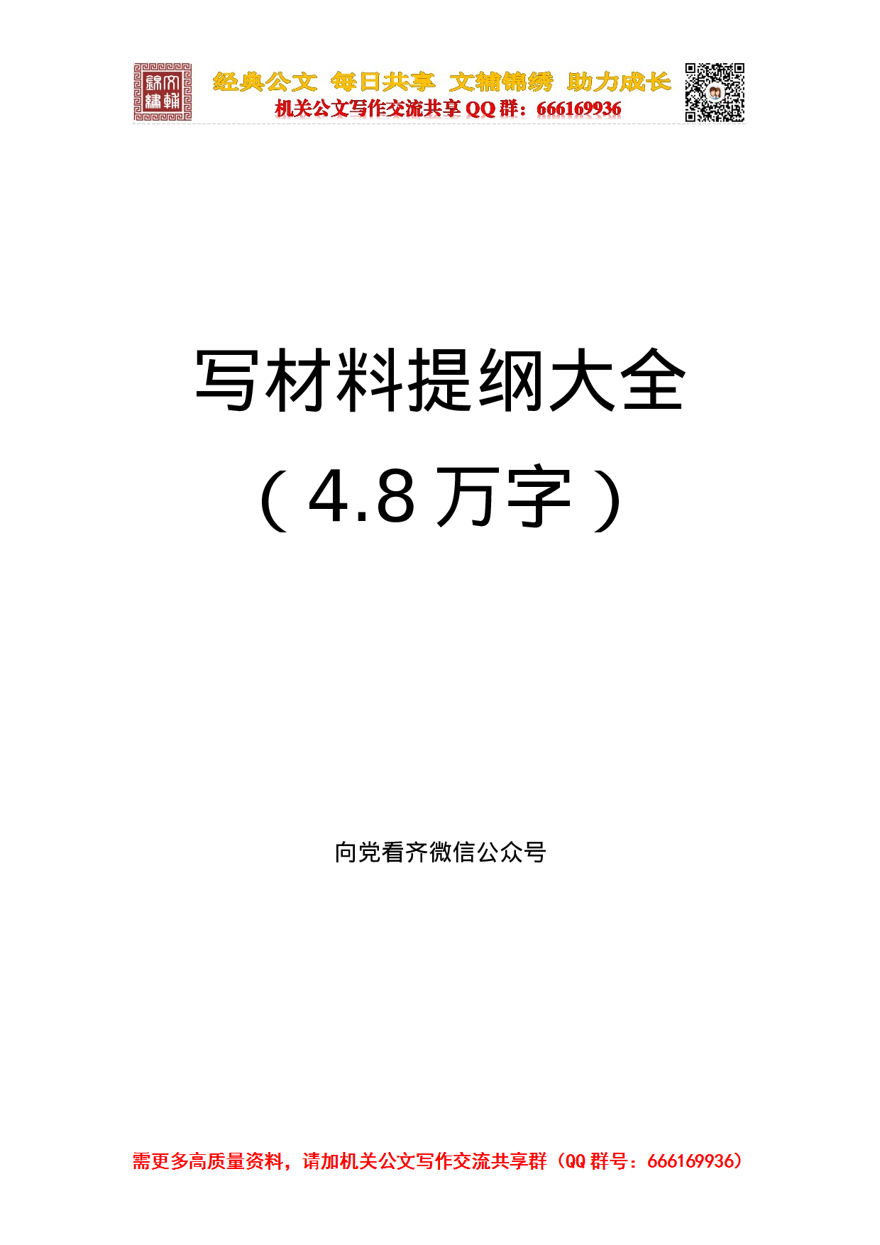 20231003写材料提纲大全（4.8万字）.doc 第1页