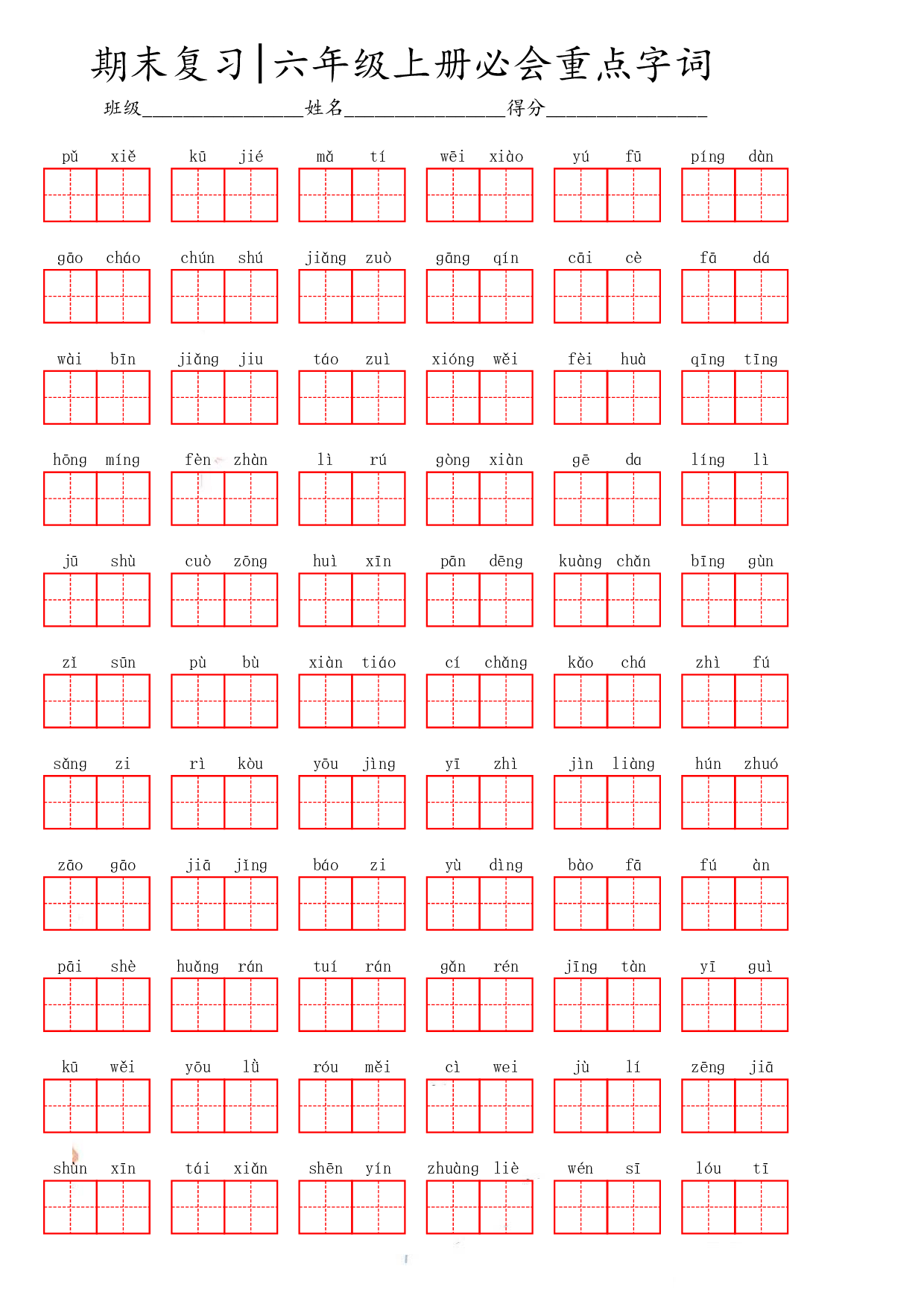 六（上）语文期末必会重点词语.pdf 第1页