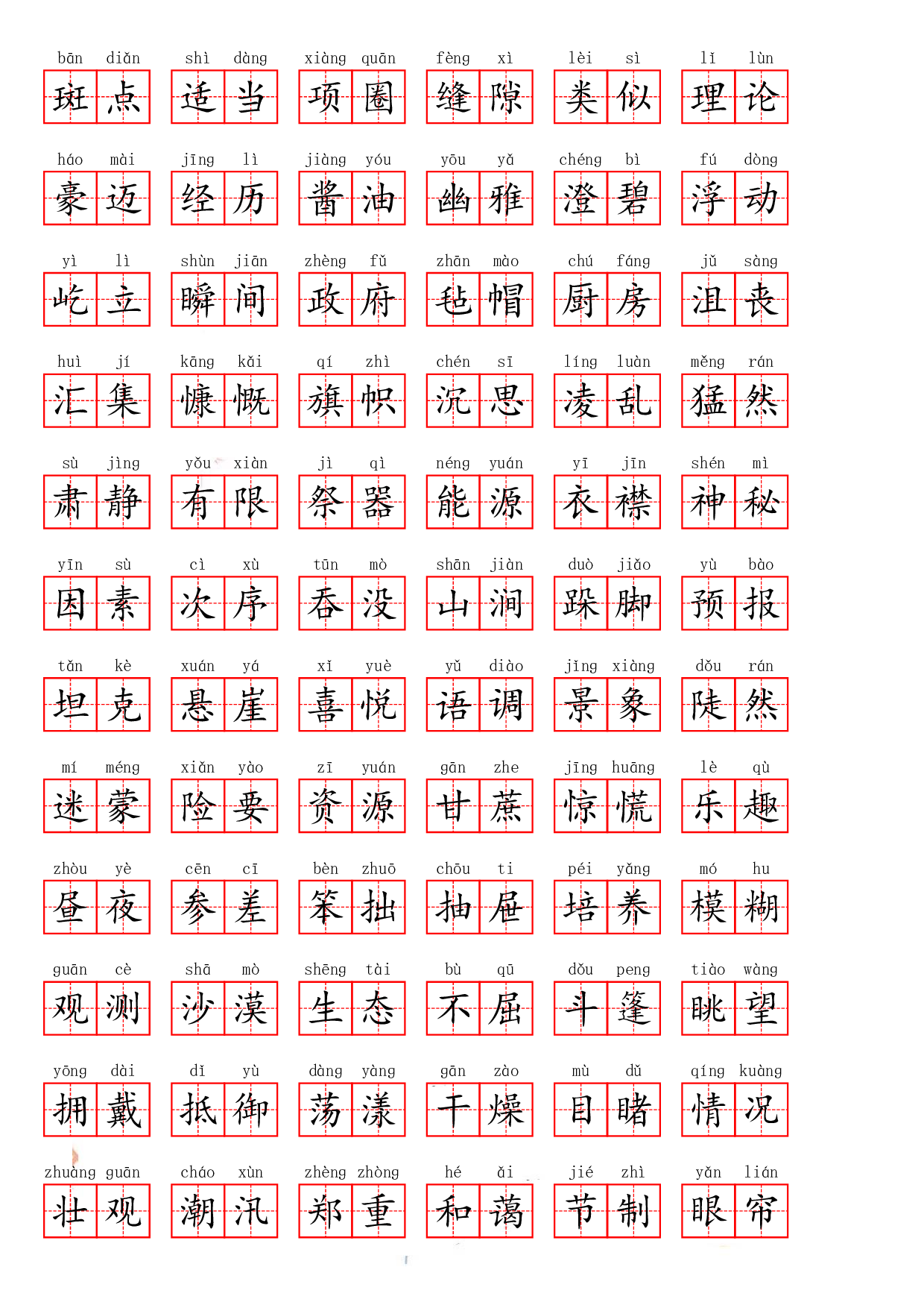 六（上）语文期末必会重点词语.pdf 第6页