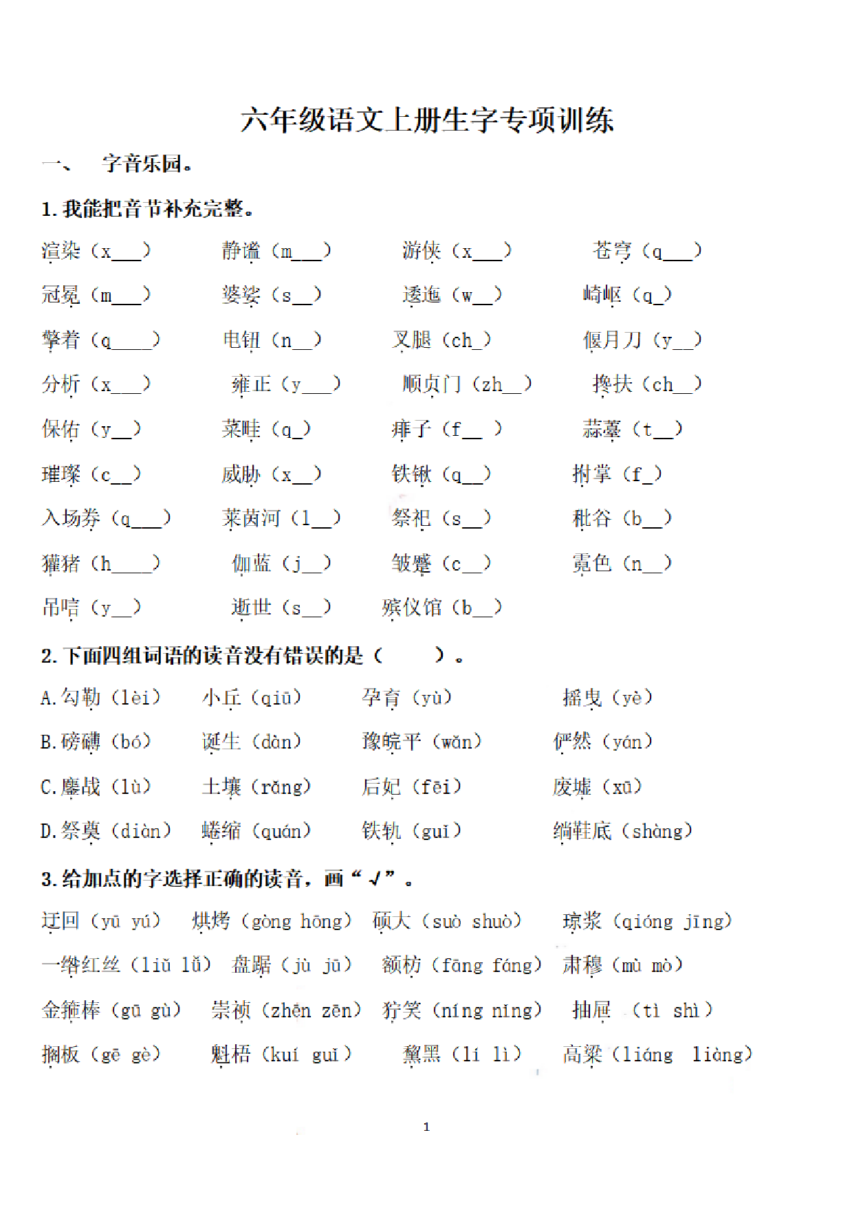 六（上）语文期末：语文生字专项训练.pdf 第1页